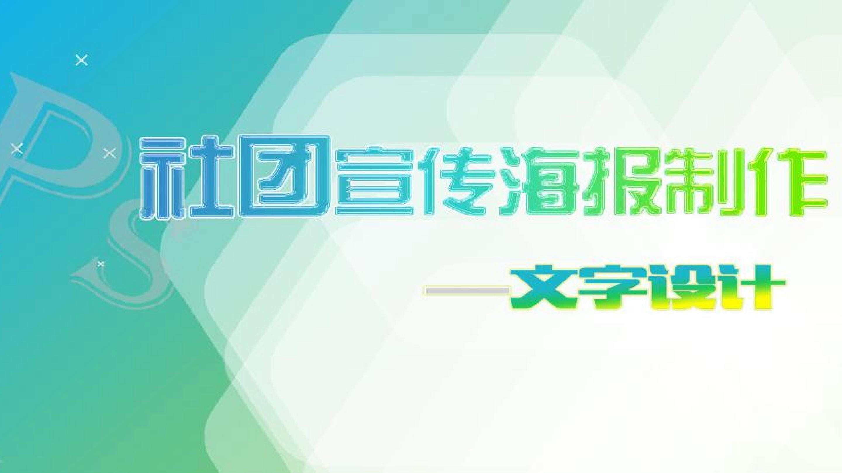 社团海报宣传设计