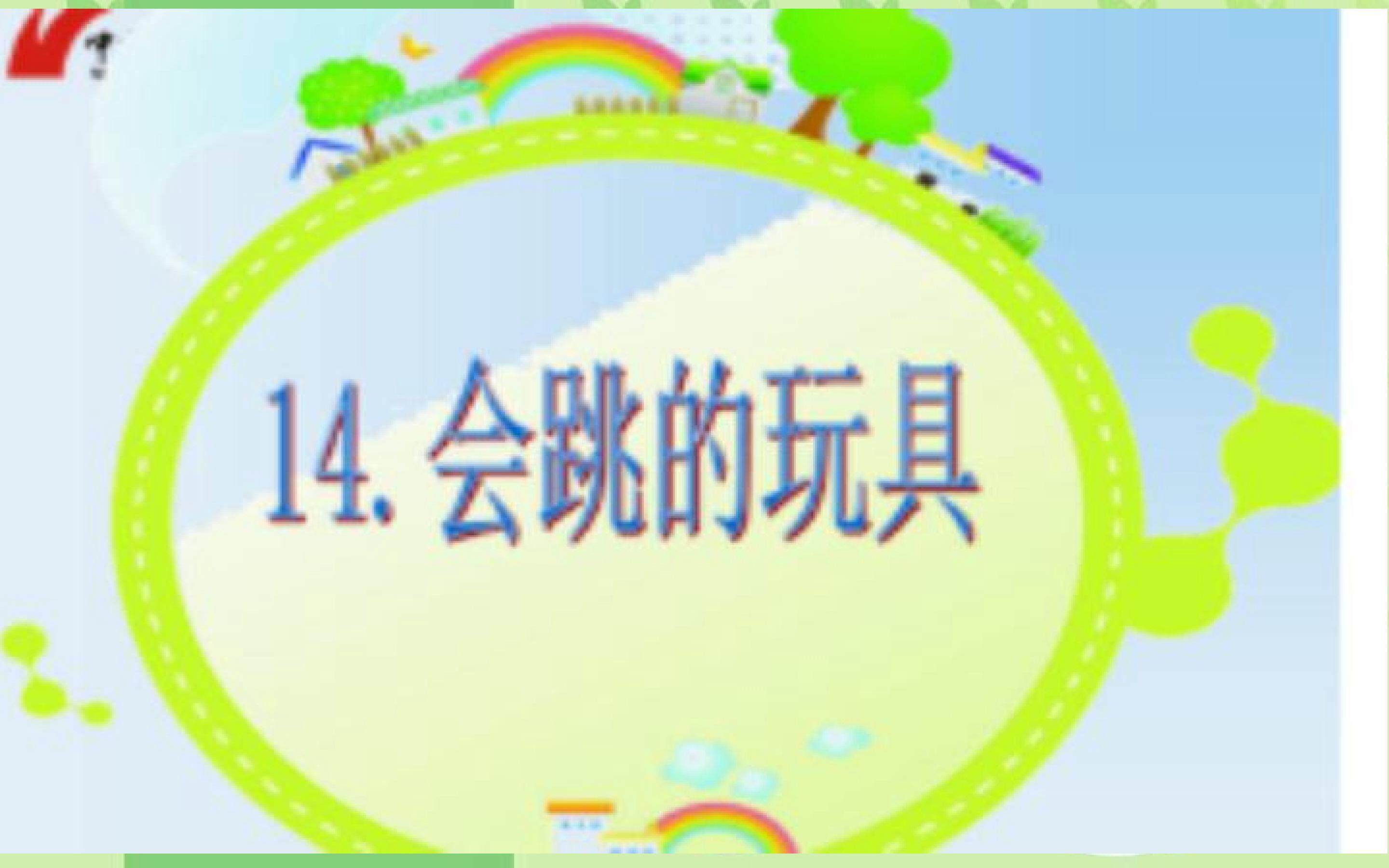 会跳的玩具