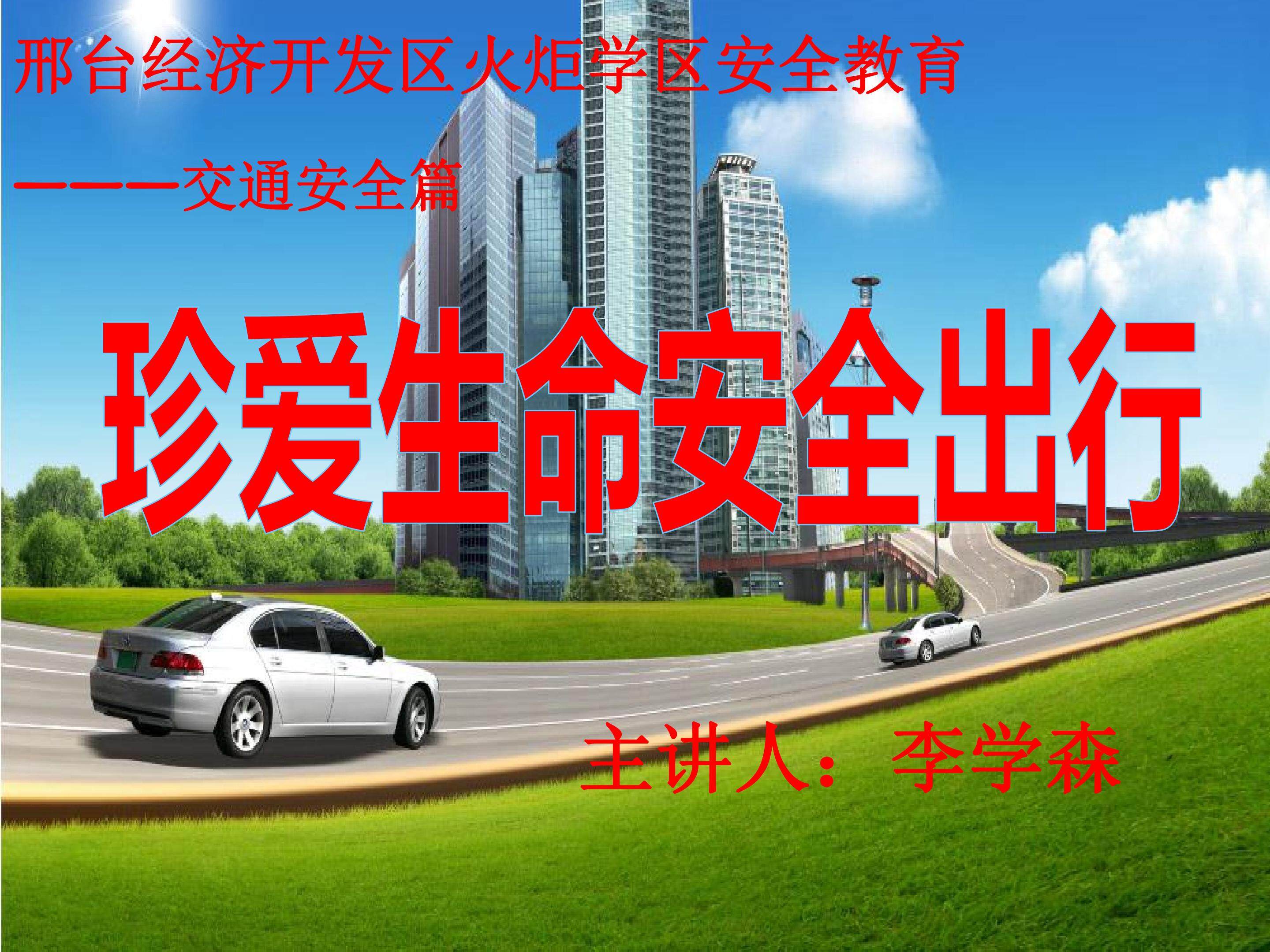 珍爱生命 平安出行