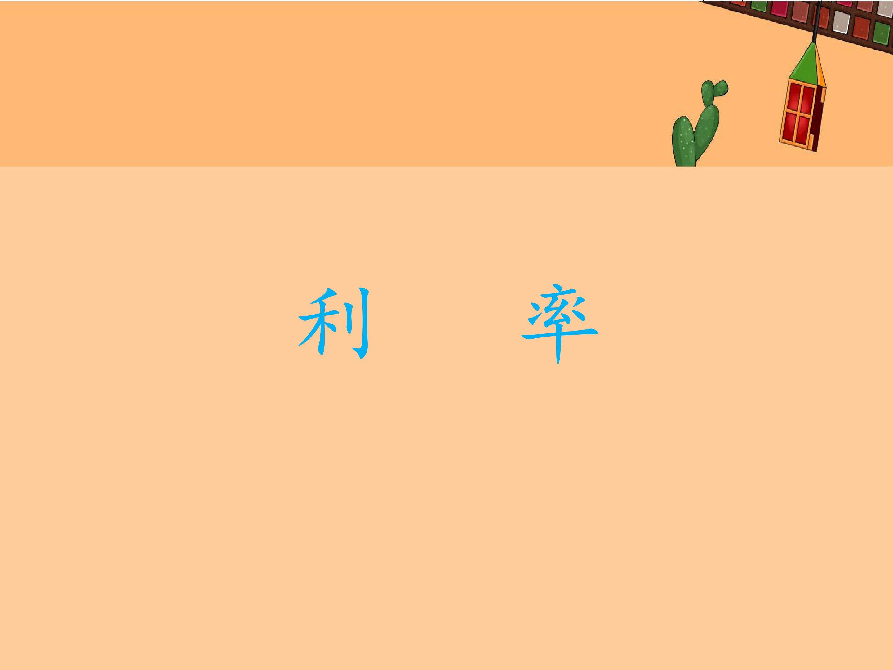 利率