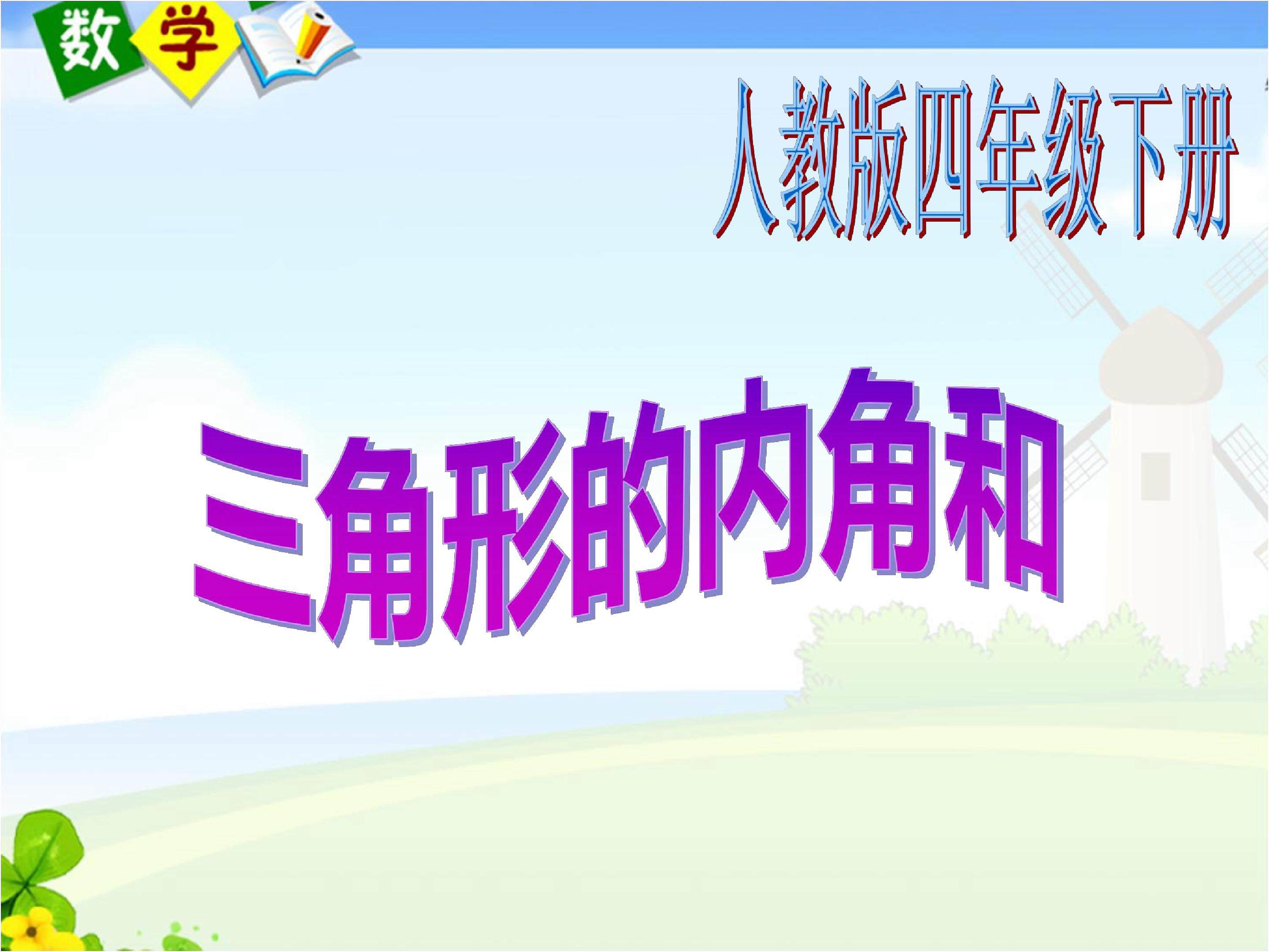 三角形的内角和