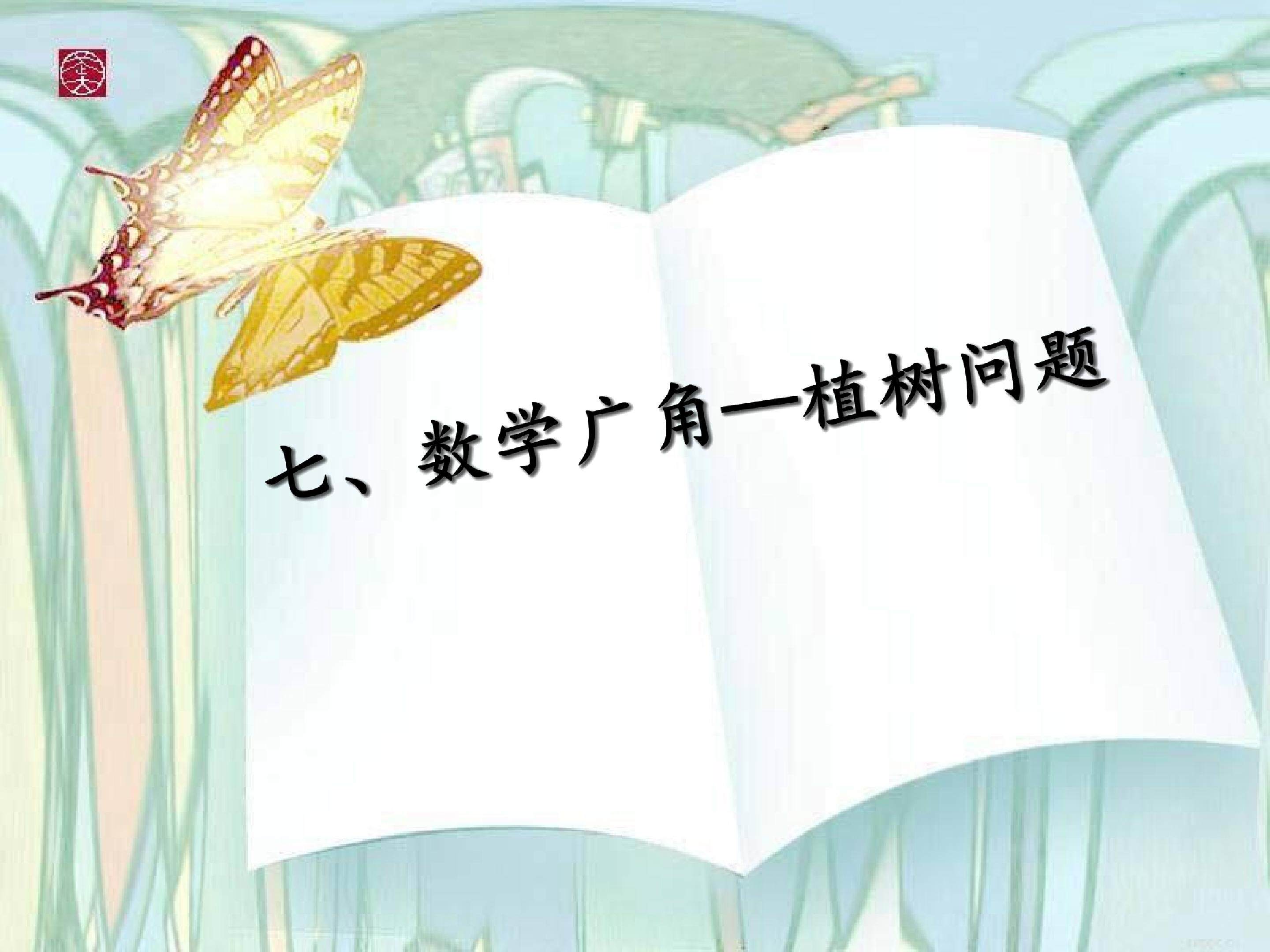 植树问题