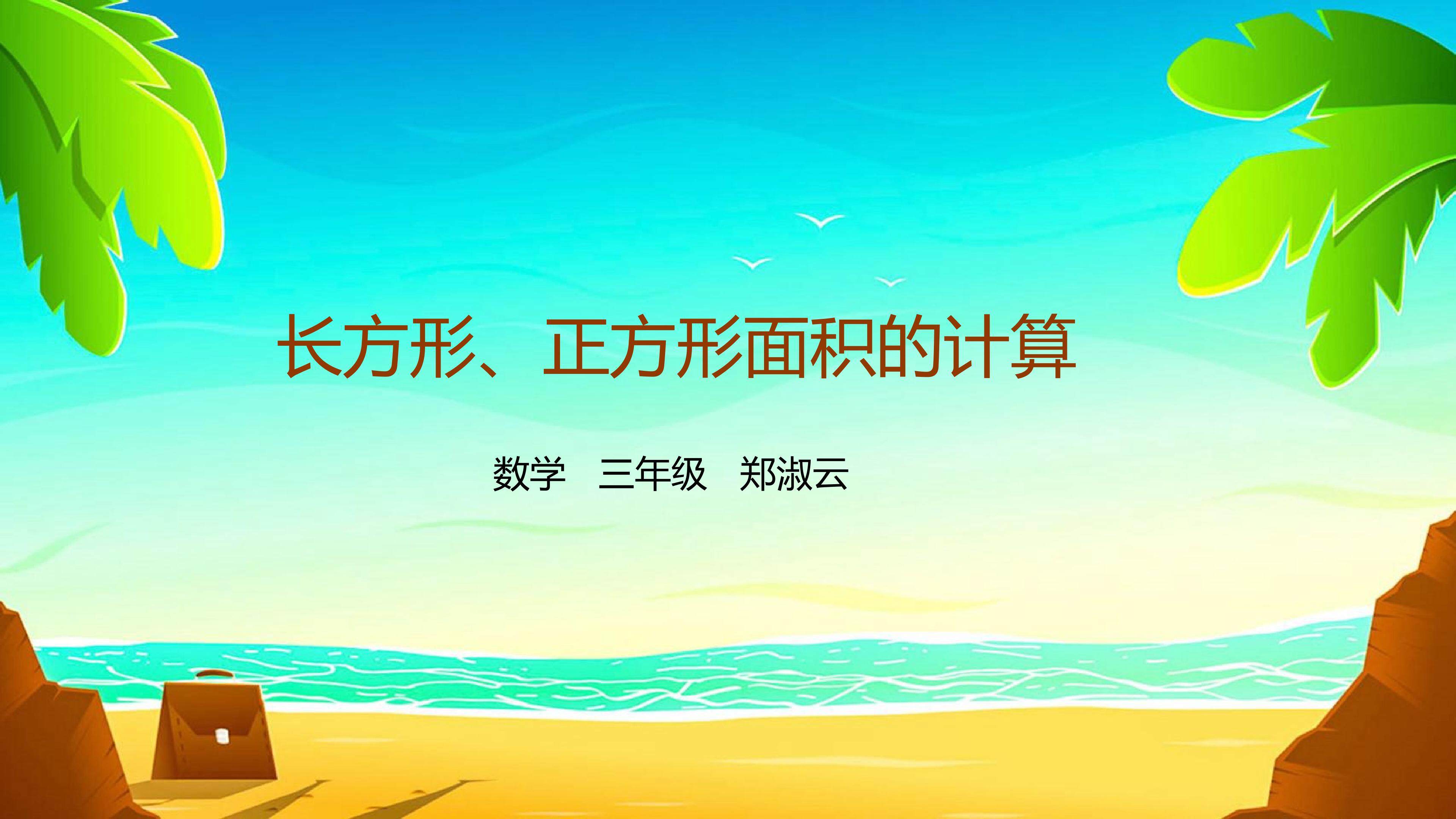 面积的计算