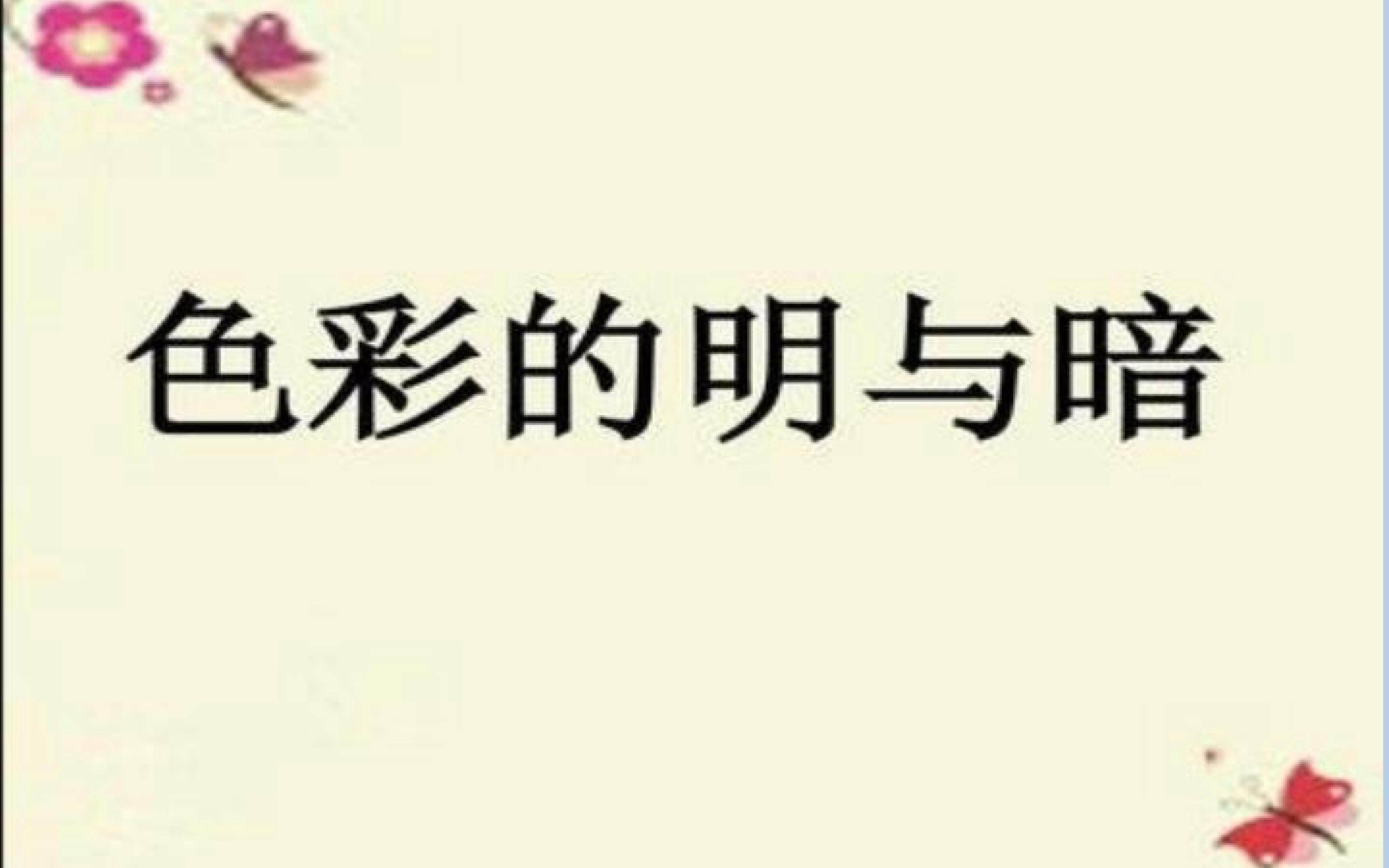色彩的明与暗