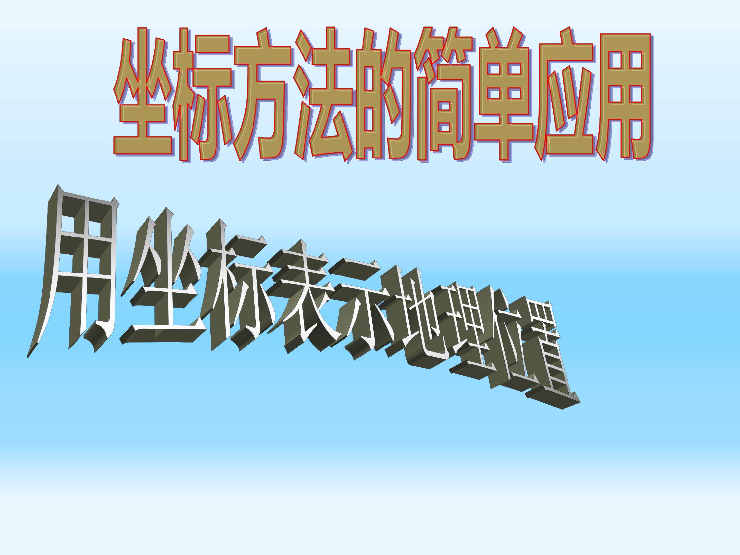 坐标方法的简单应用