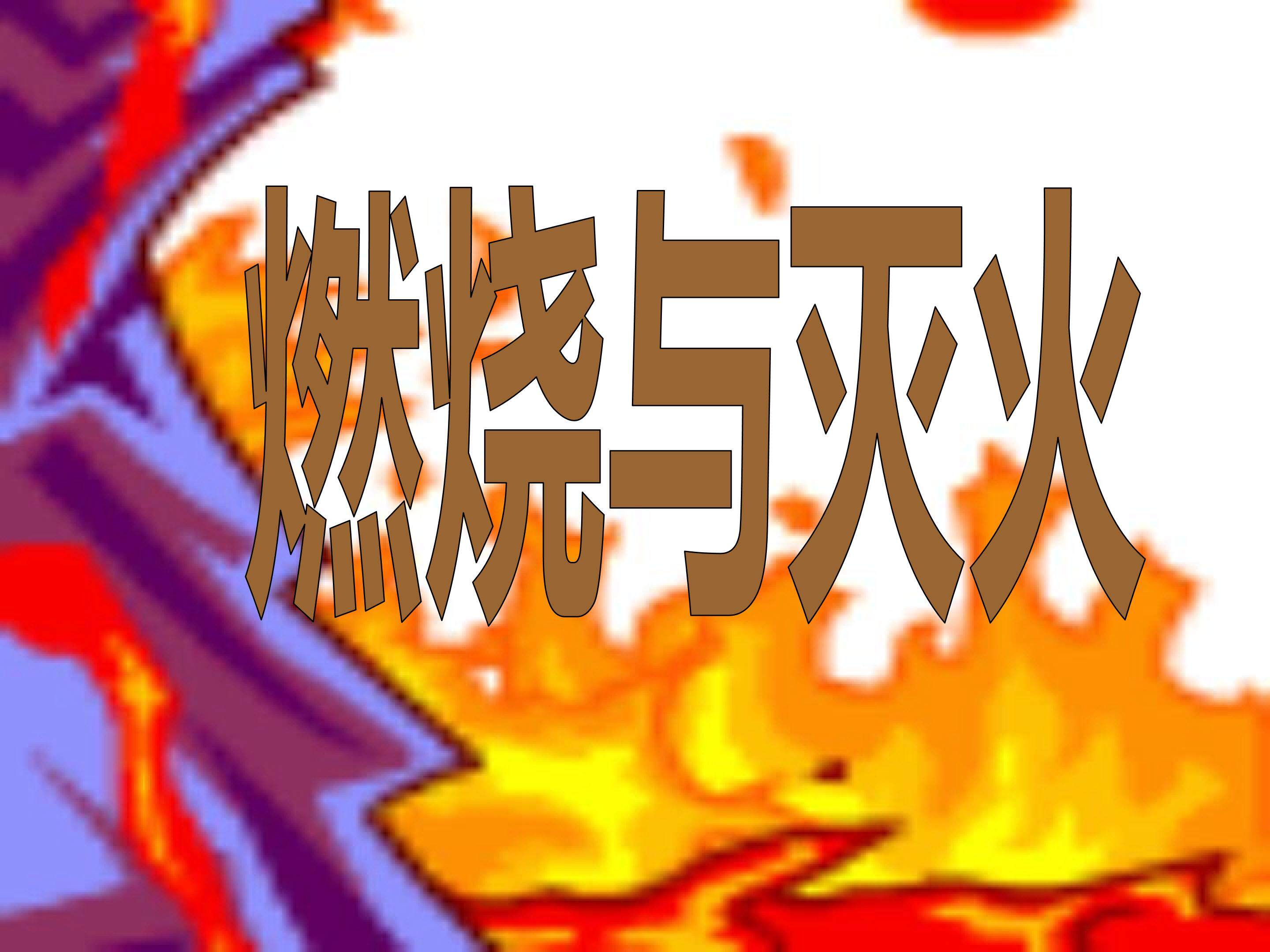燃烧与灭火 (3)