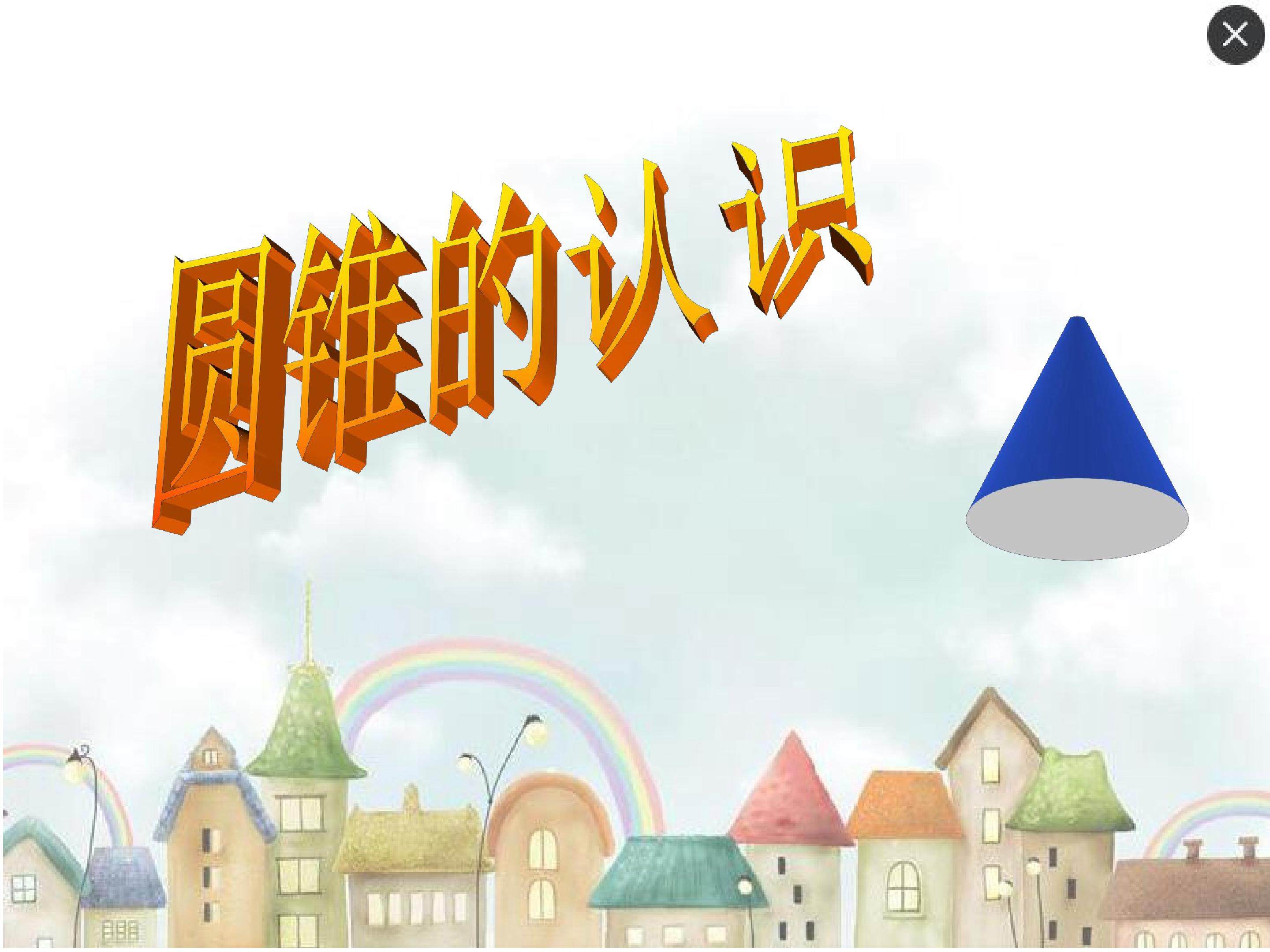 圆锥的认识