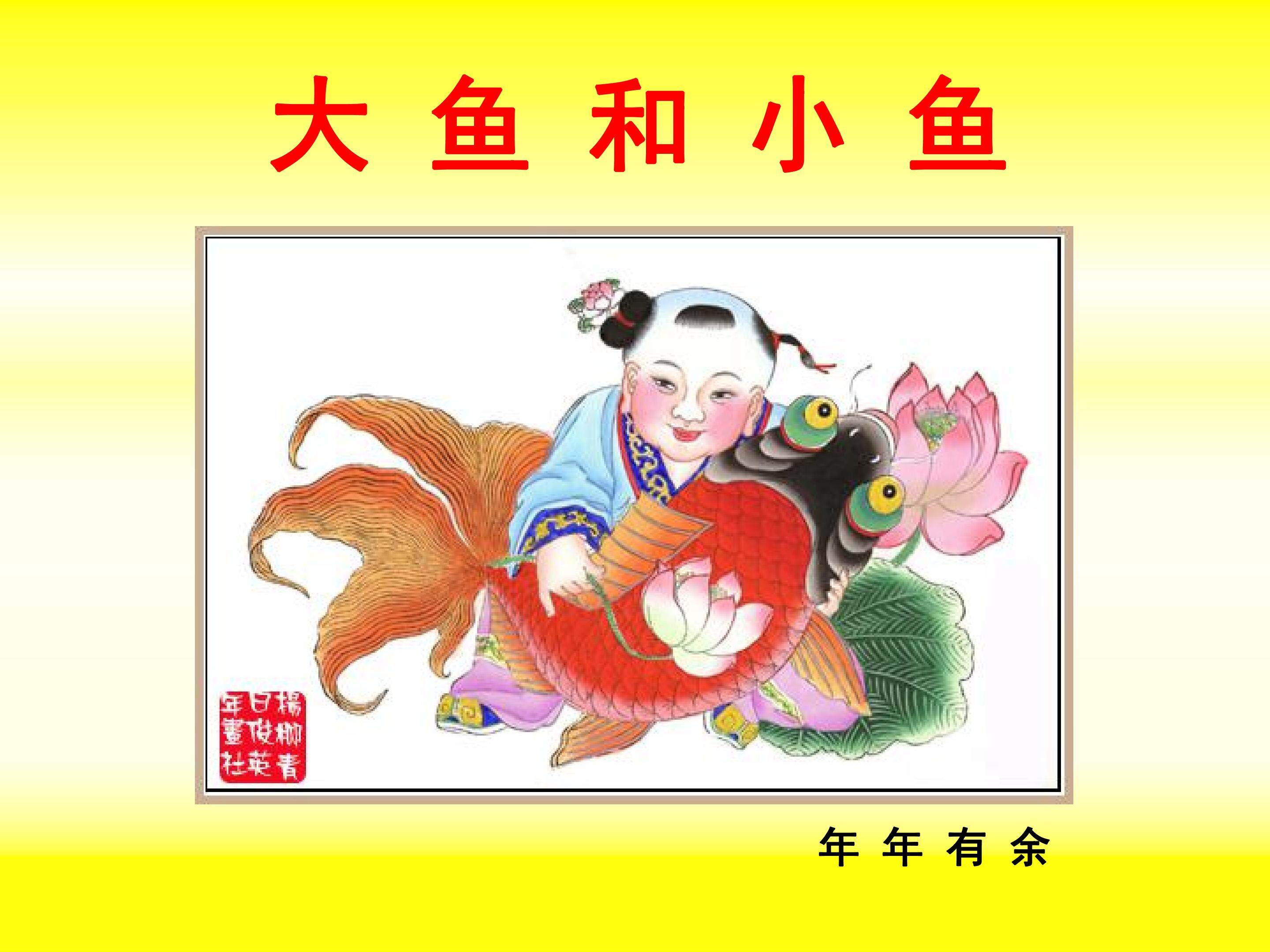 大鱼和小鱼
