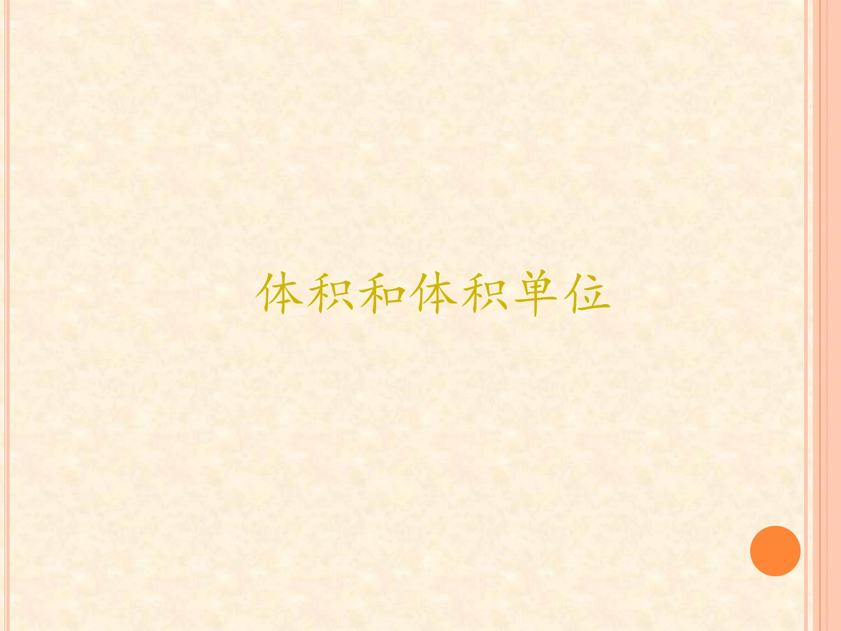 体积和体积单位