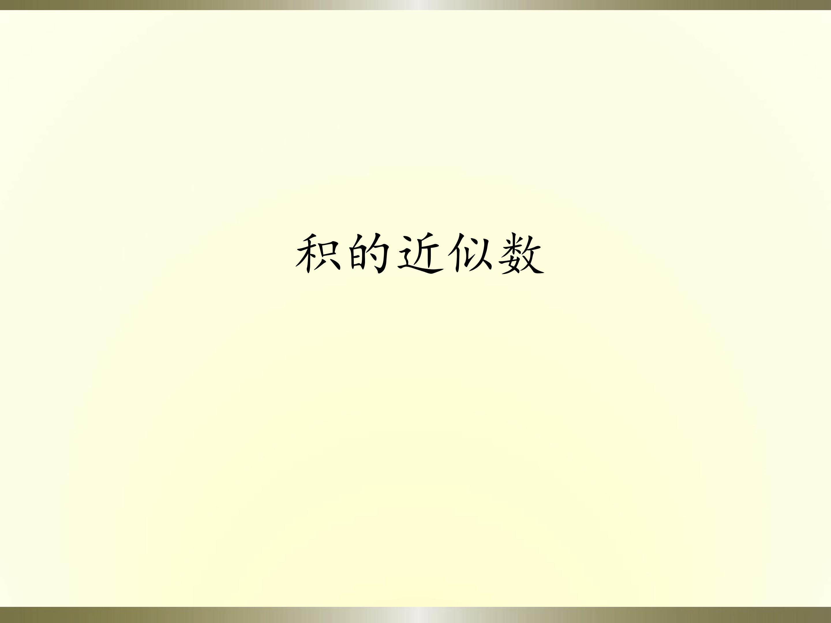 积的近似数