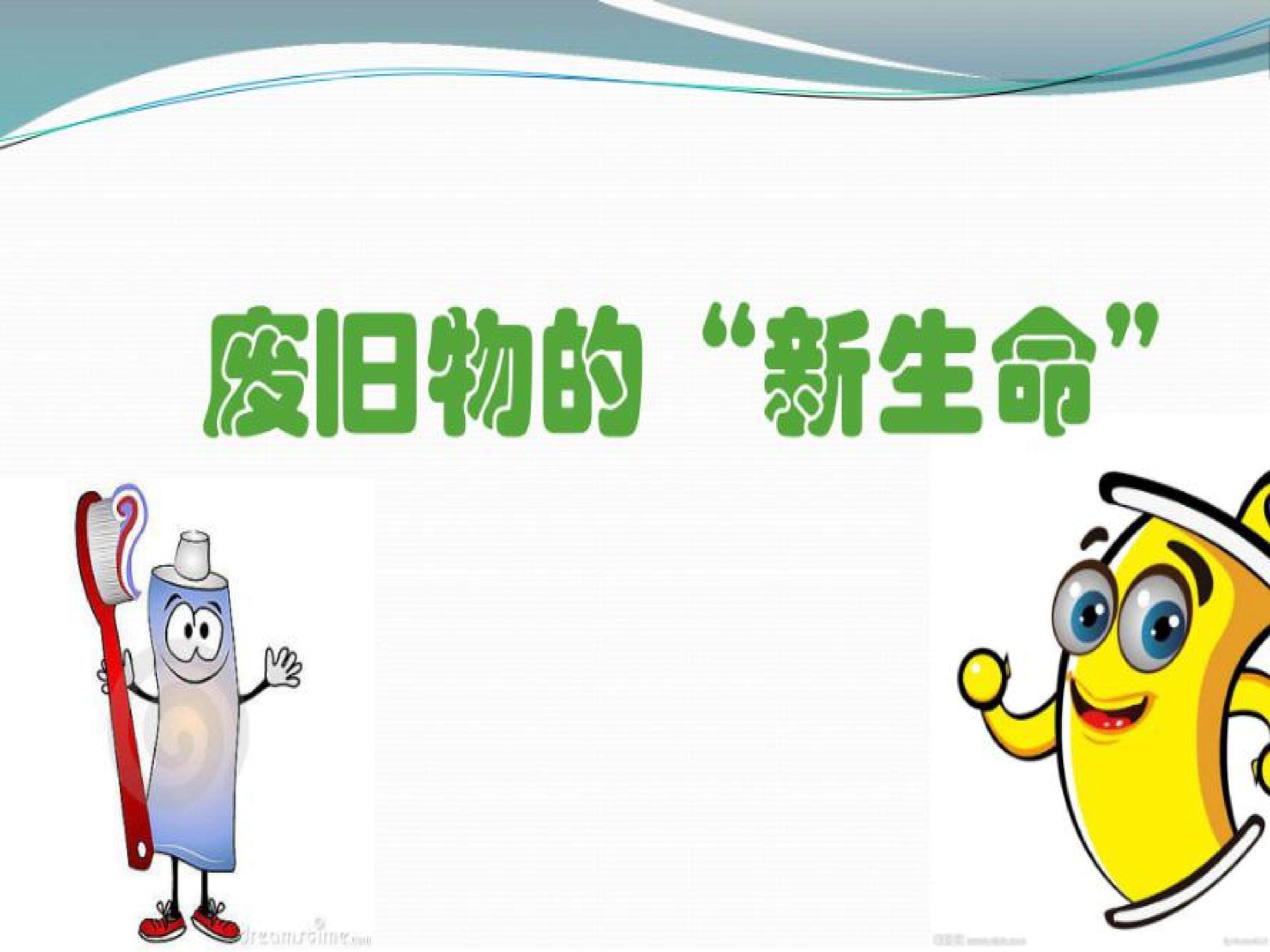 废旧物的“新生命”