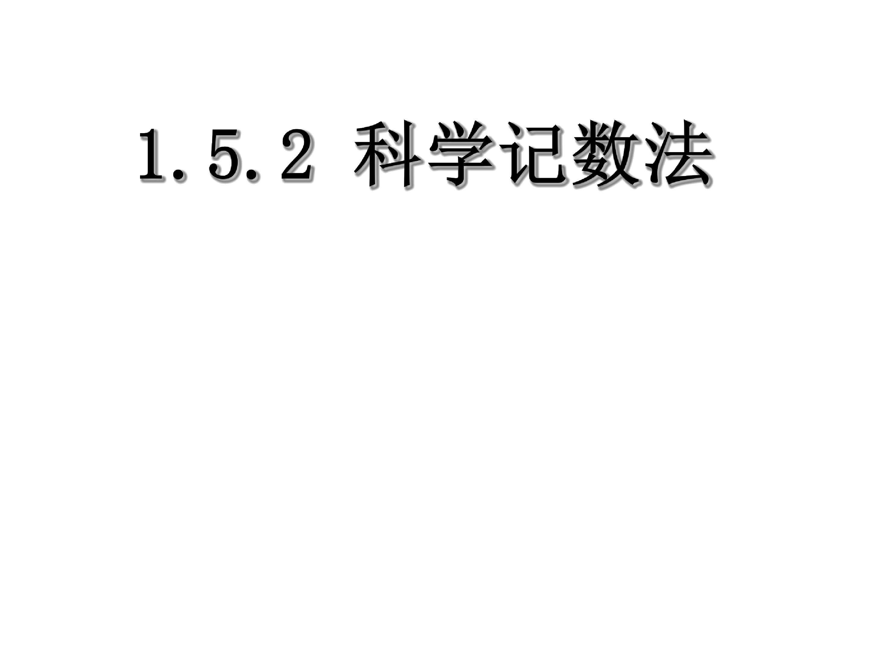 科学计数法