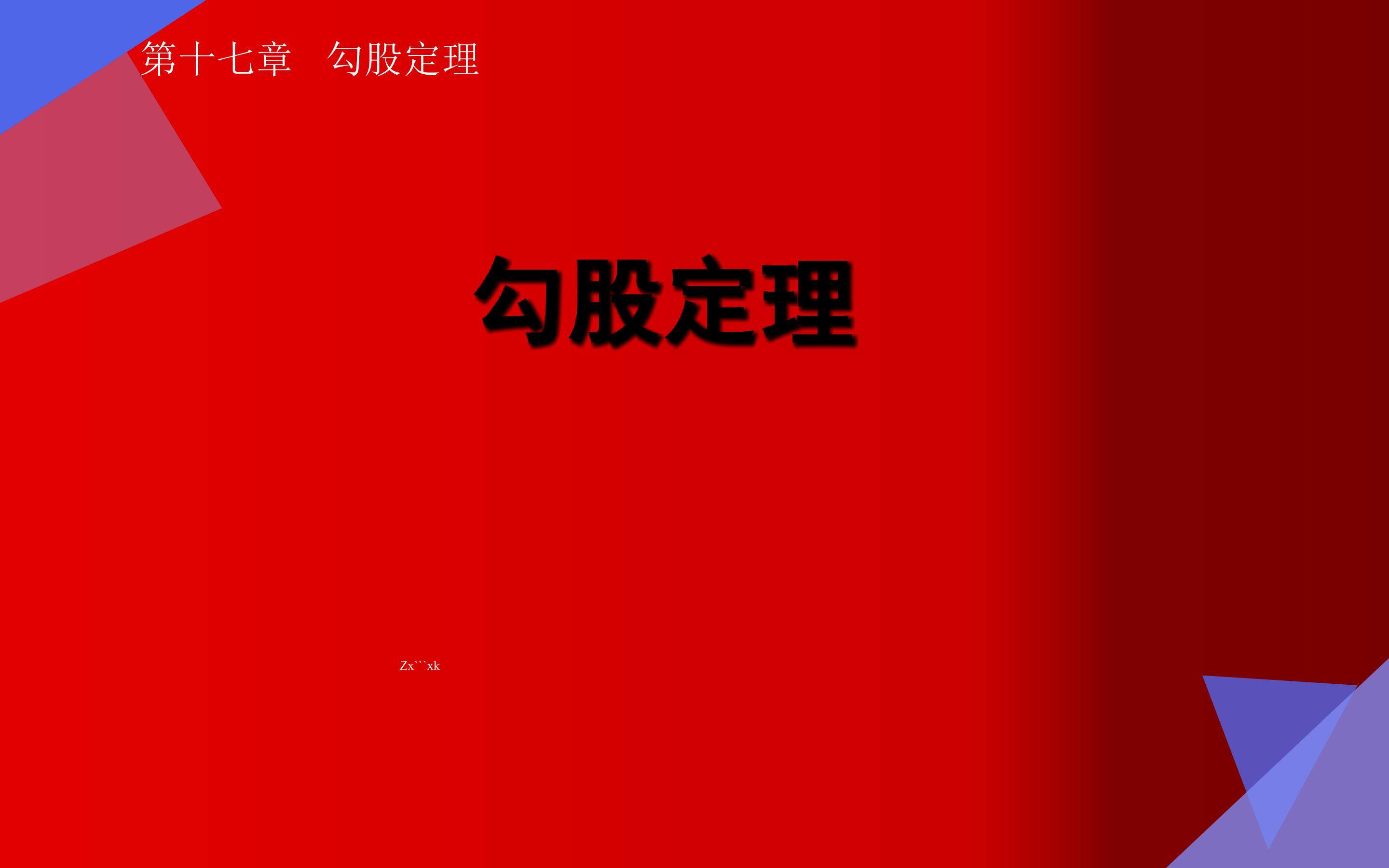 勾股定理