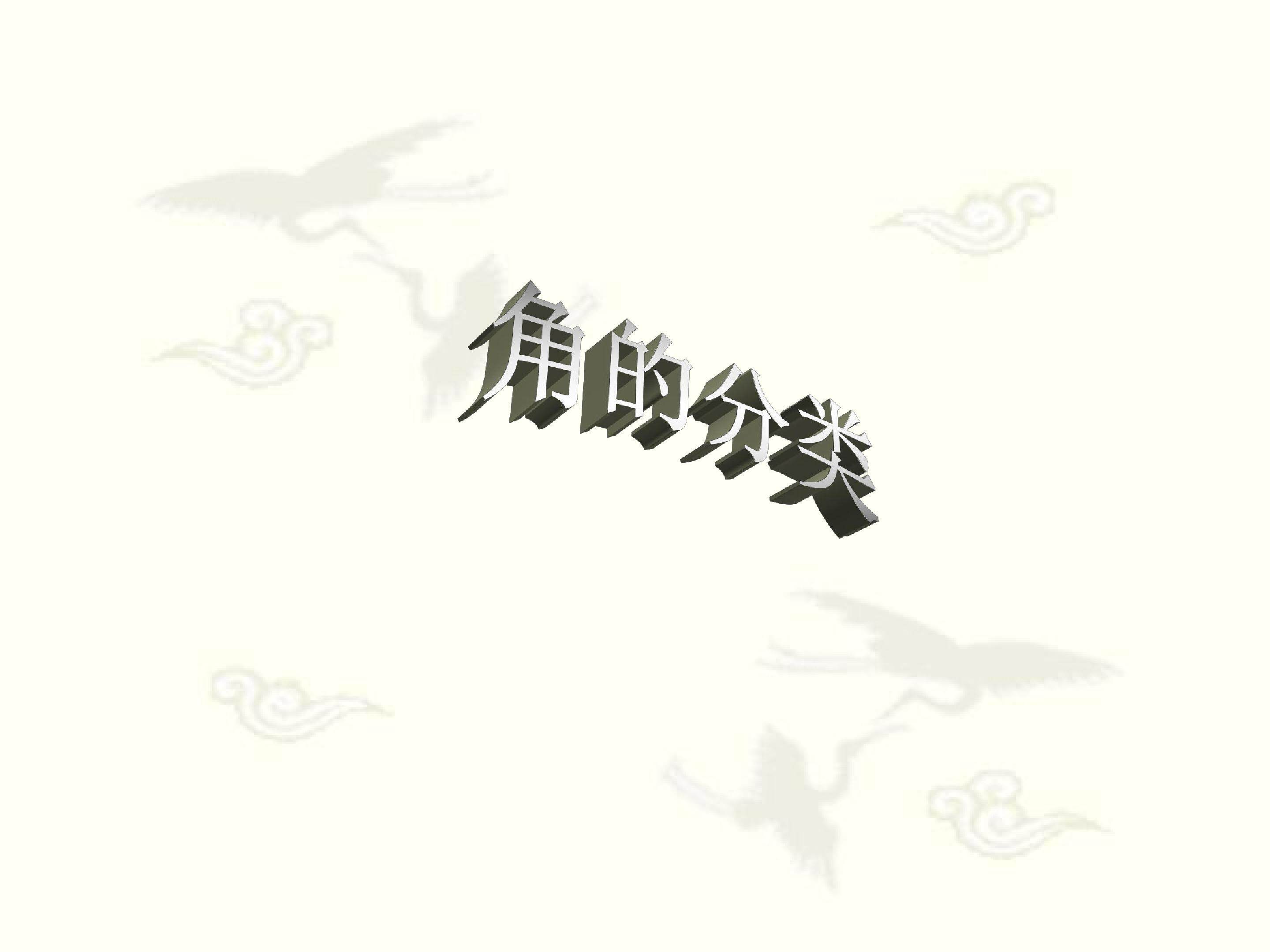 角的分类