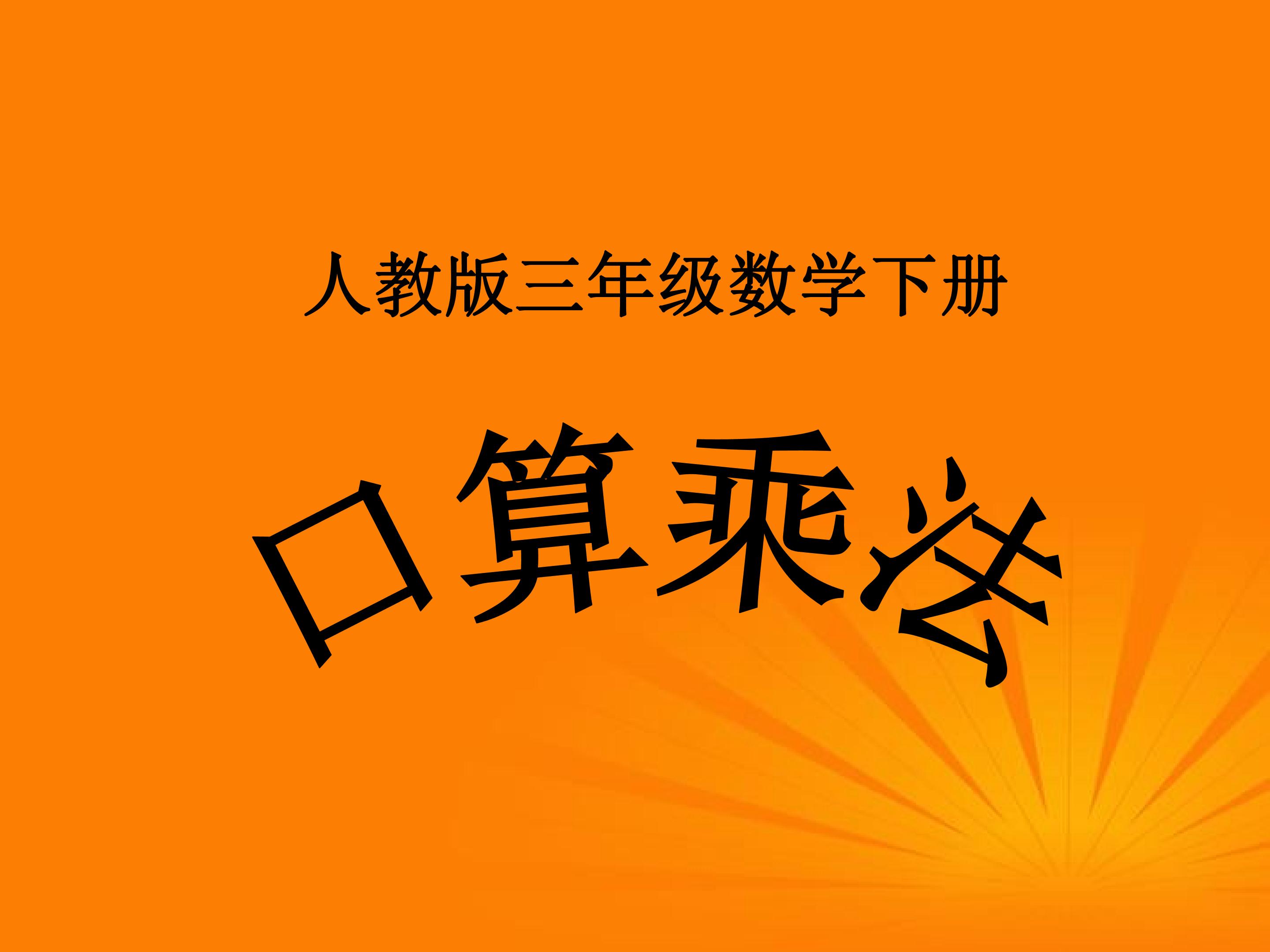 口算乘法