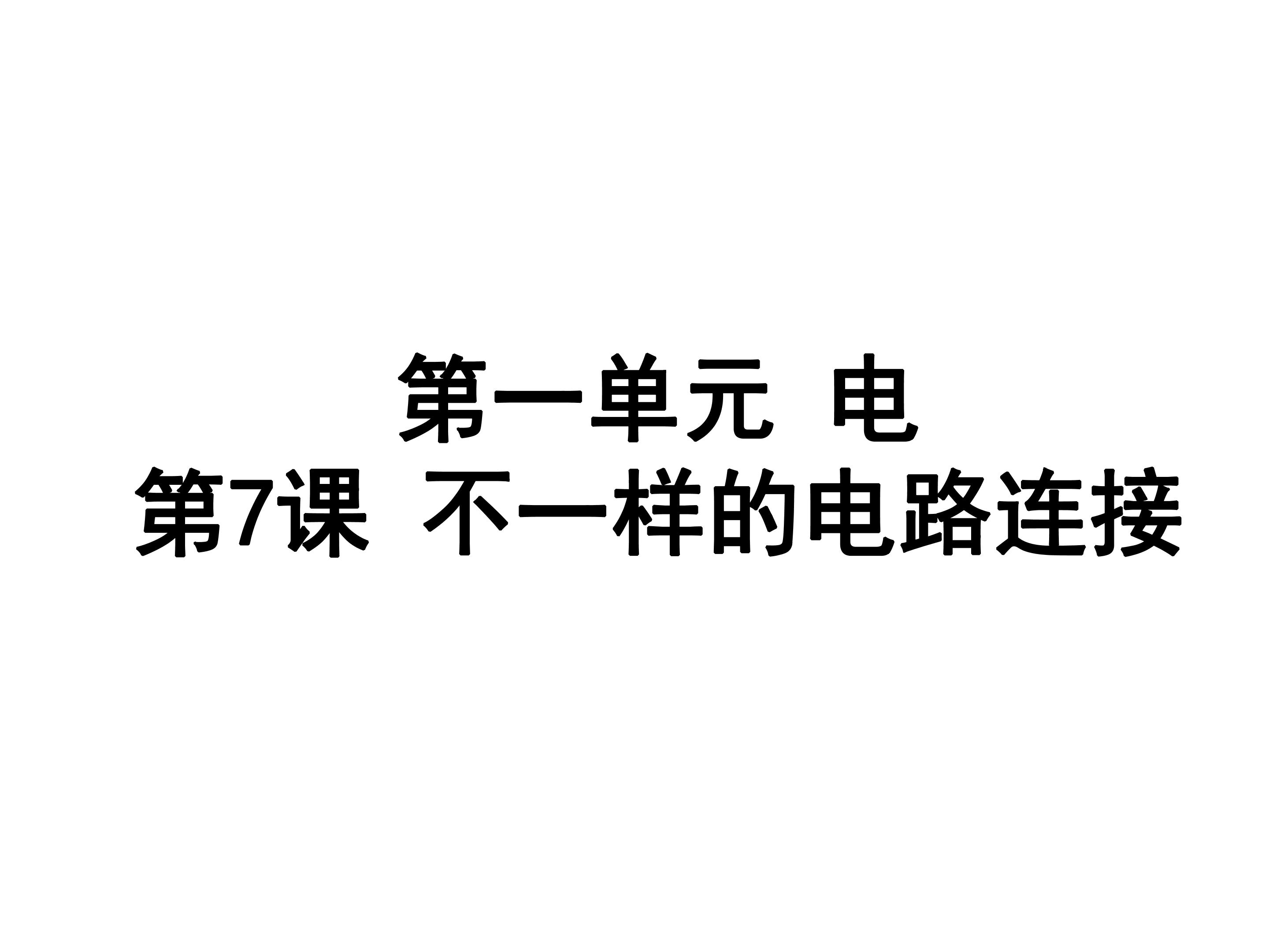 7.不一样的电路连接