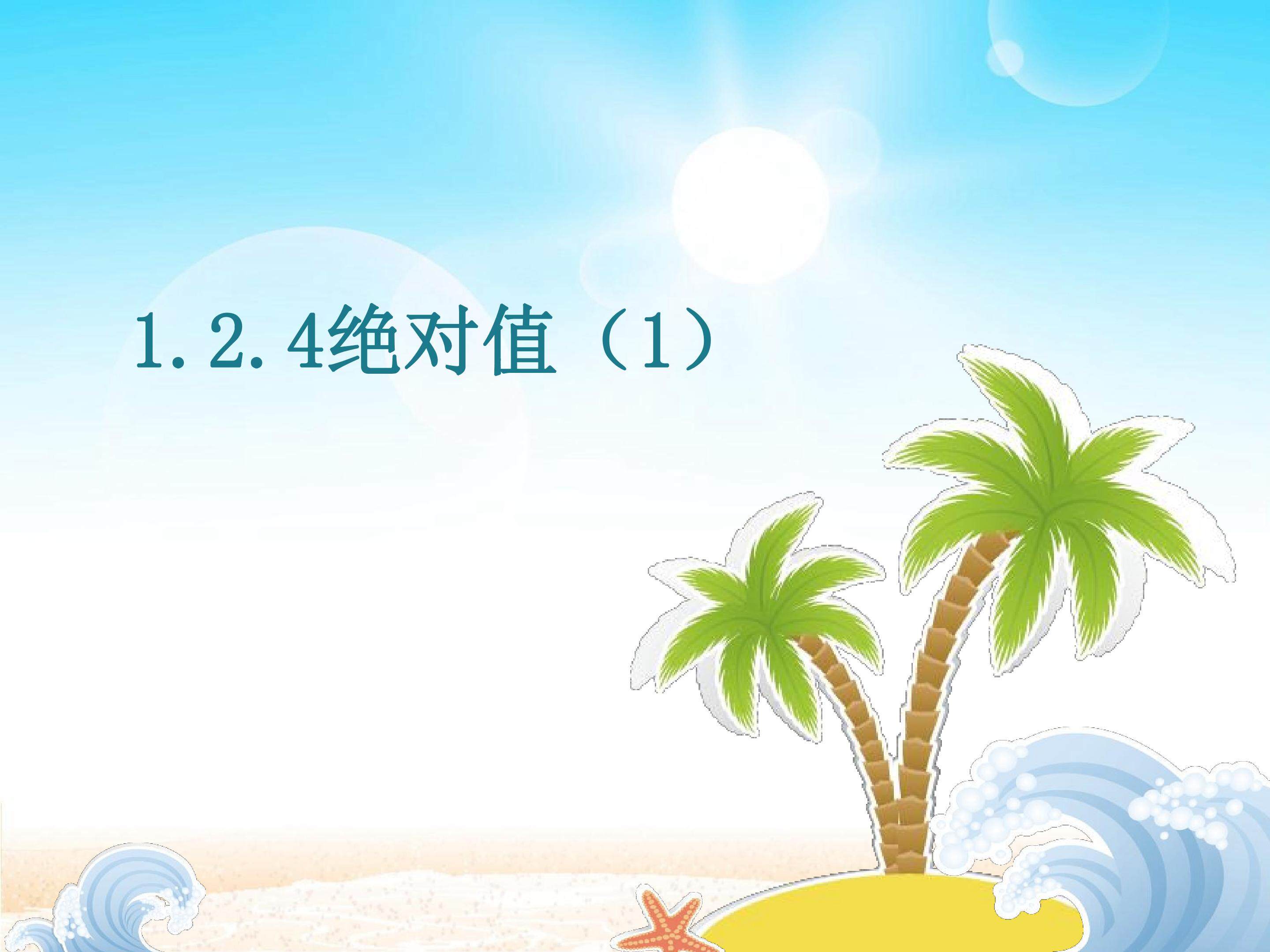 绝对值