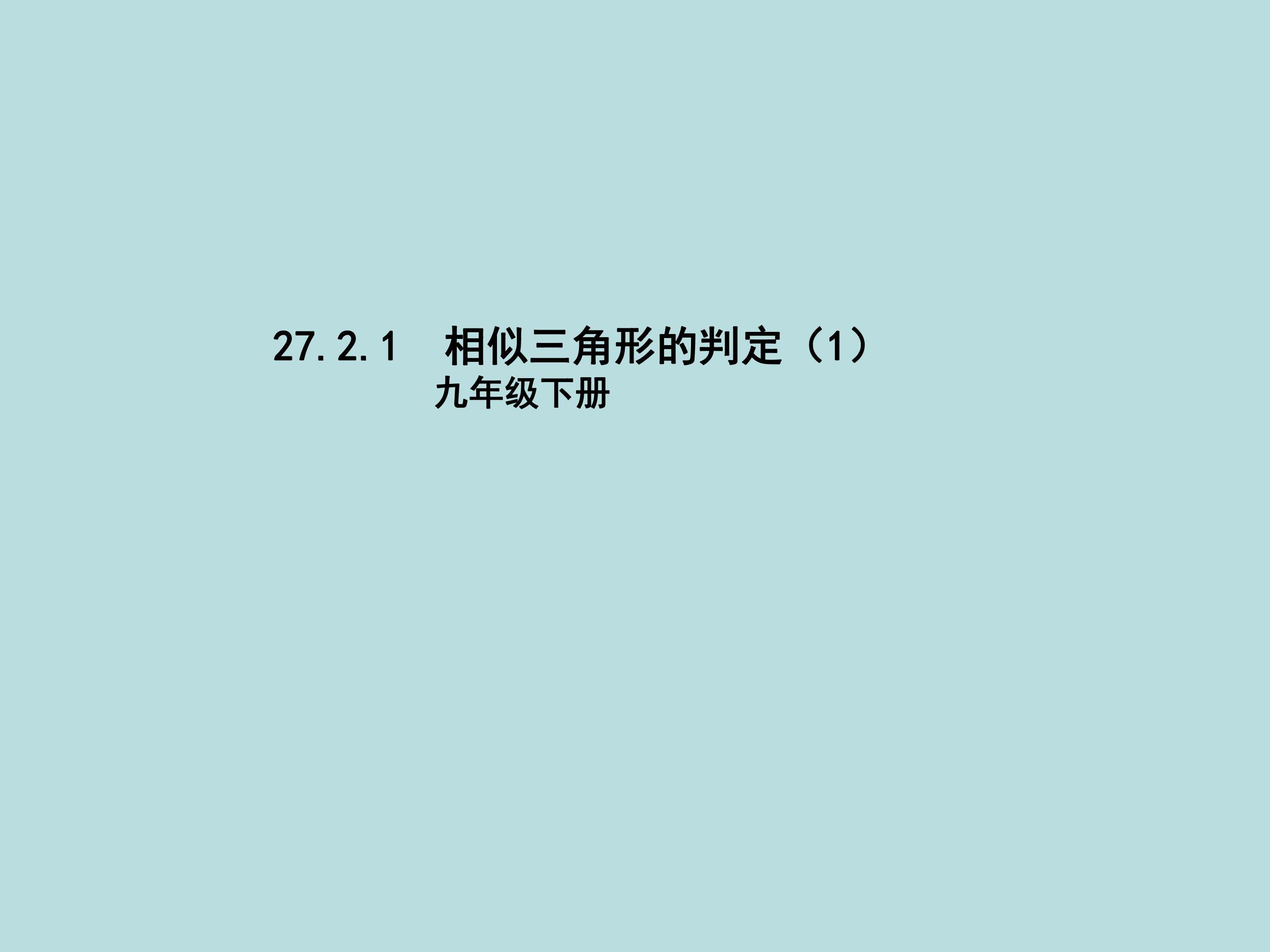 27.2.1相似三角形的判定