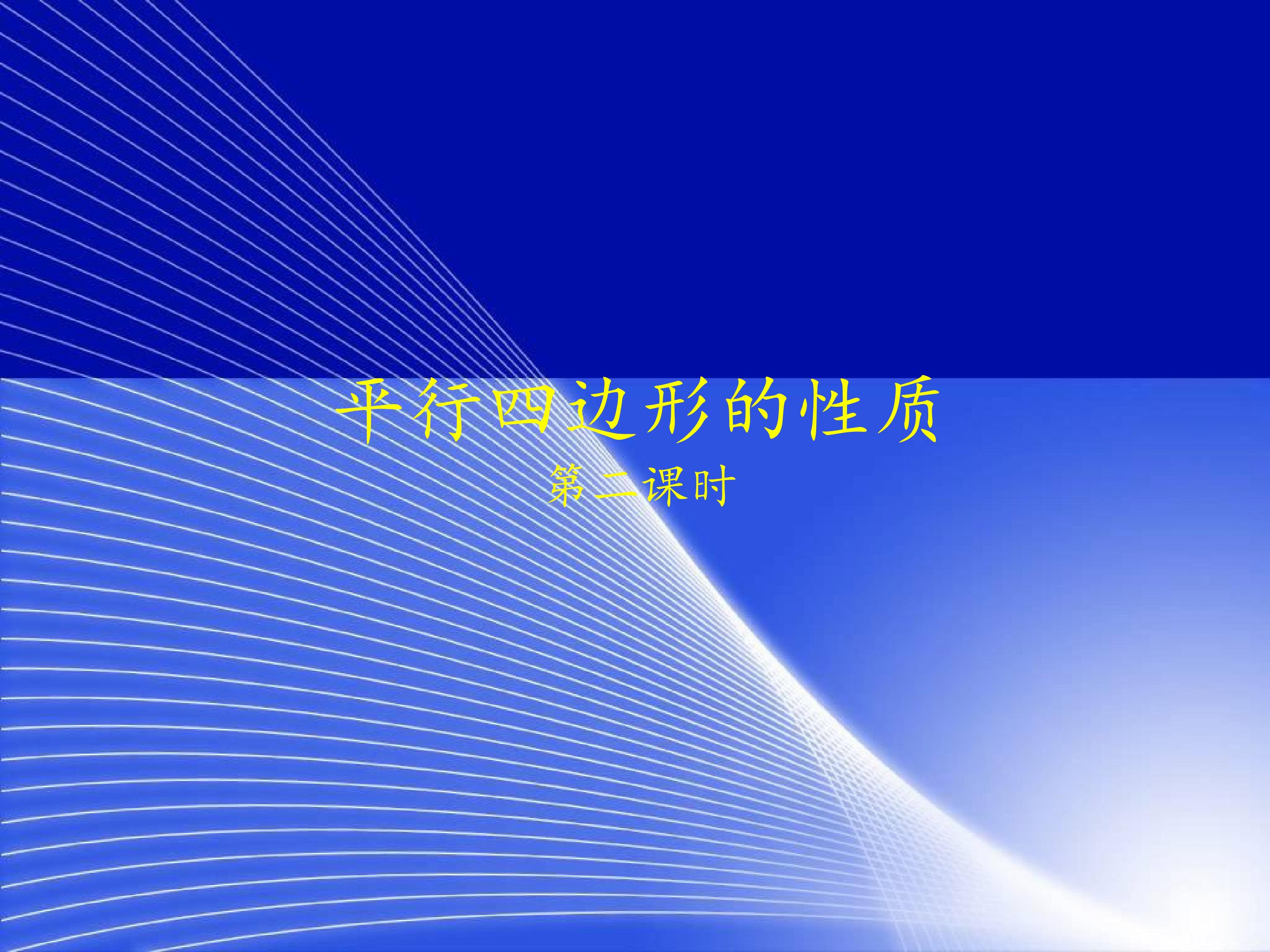 平行四边形的性质