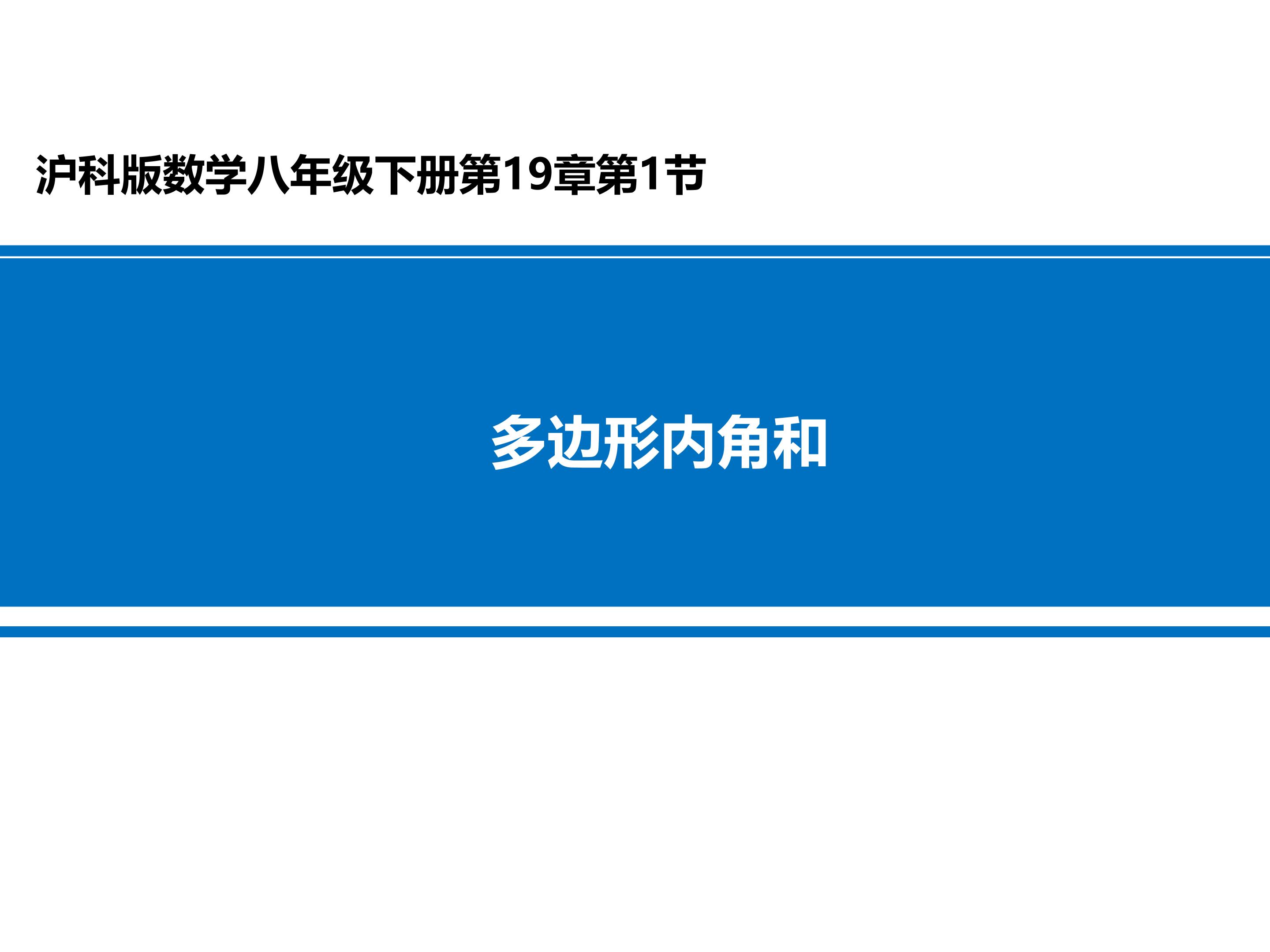 19.1多边形的内角和