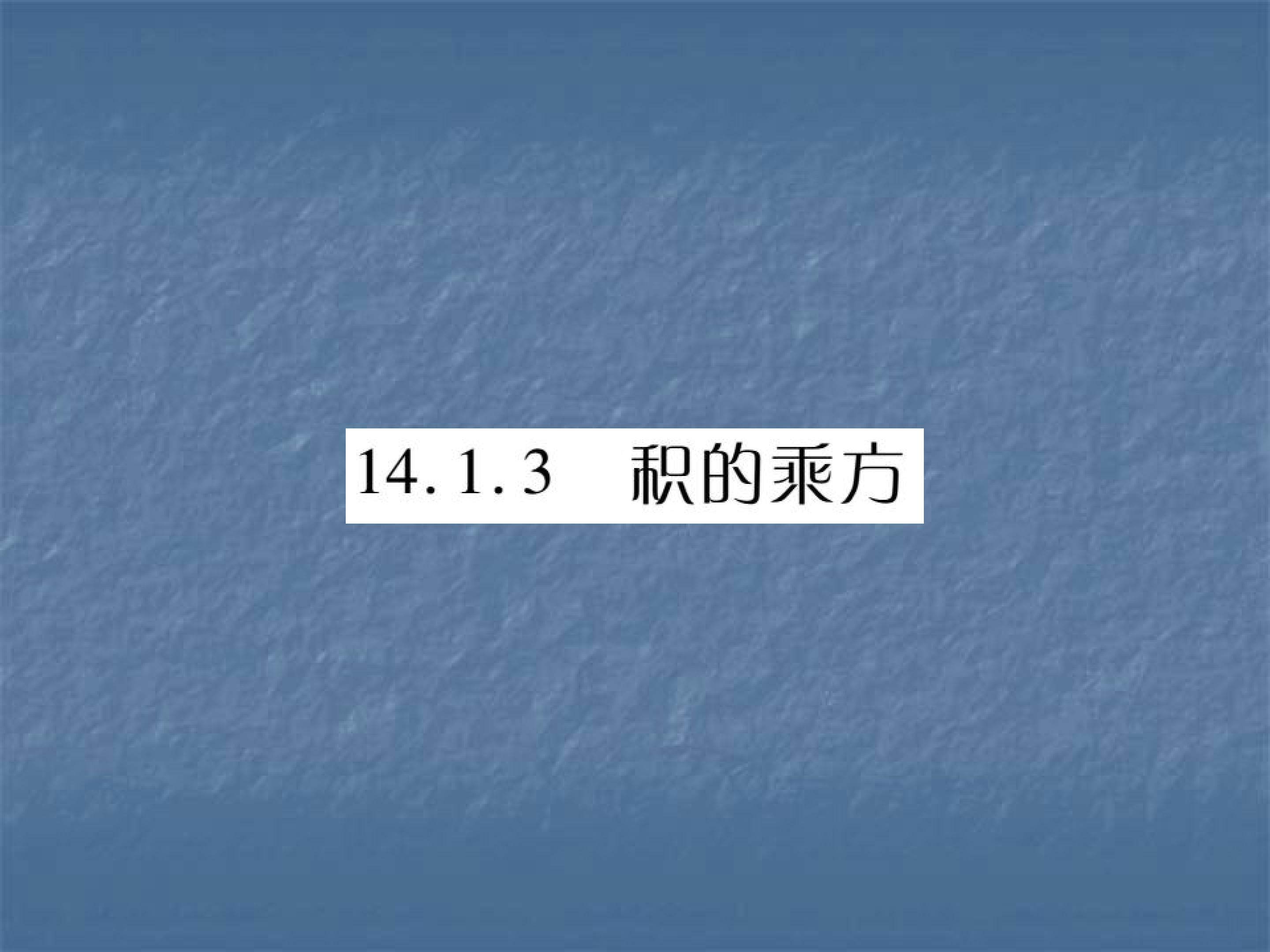 14.1.3 积的乘方