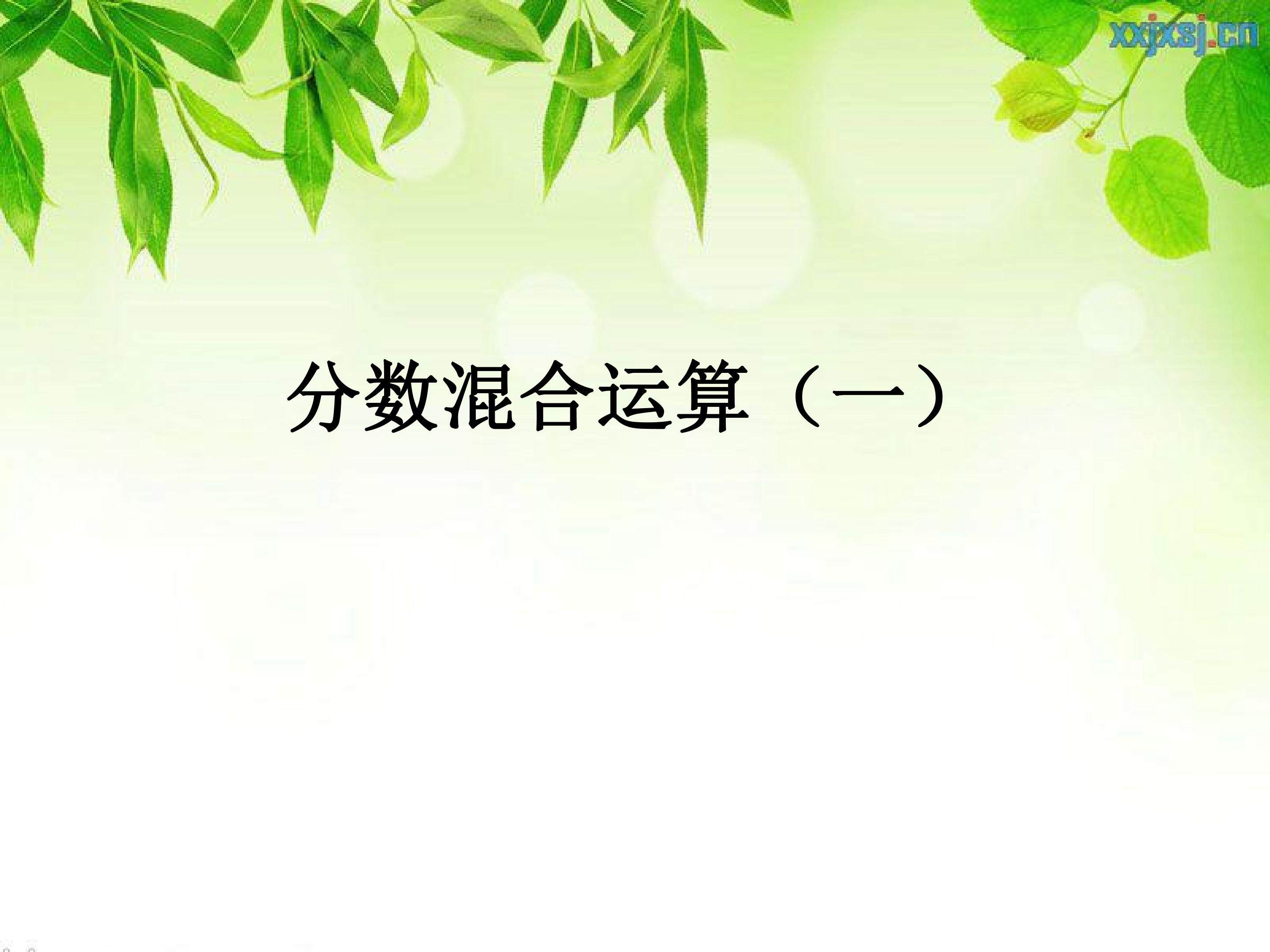 分数混合运算
