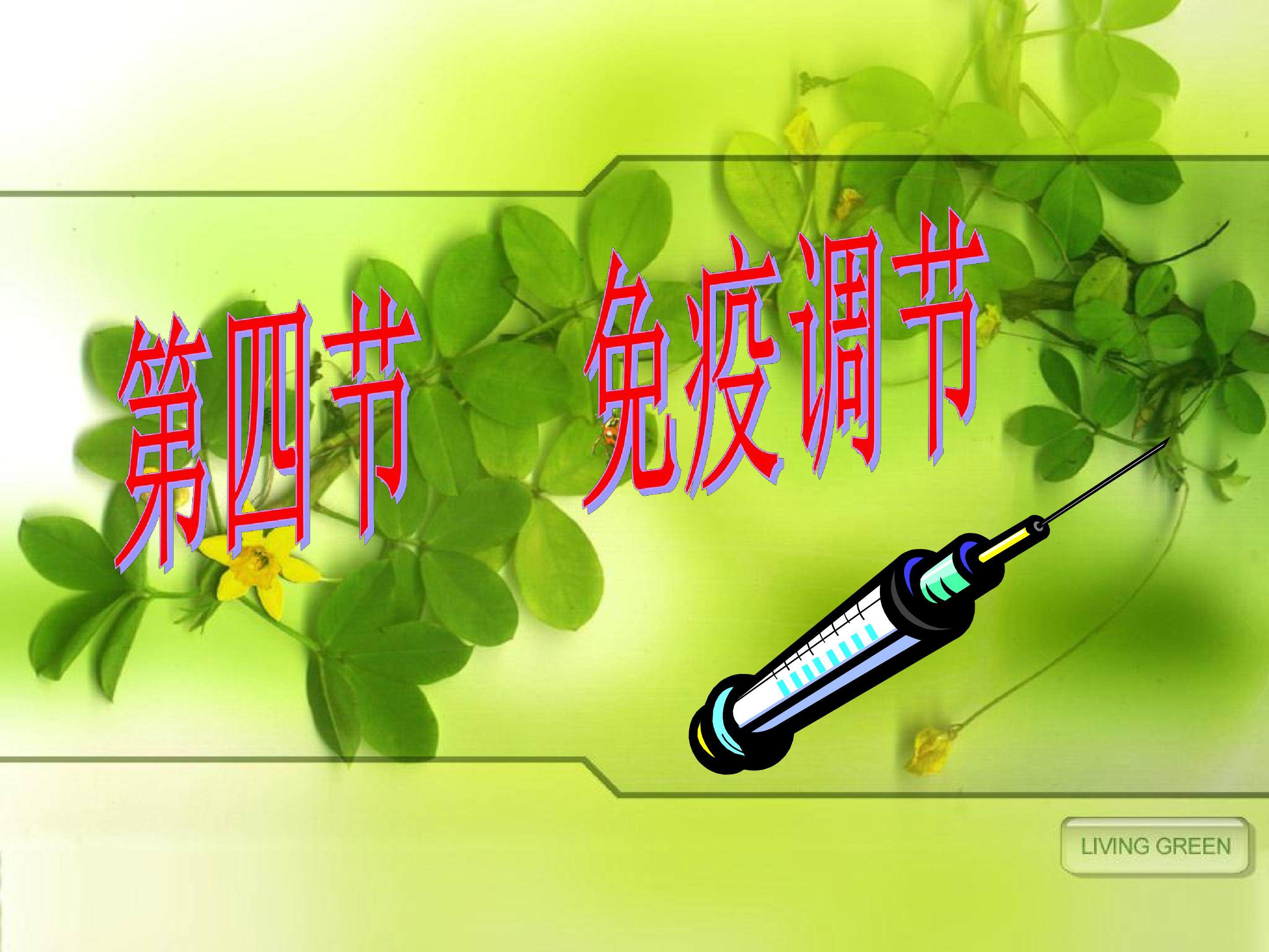 免疫调节