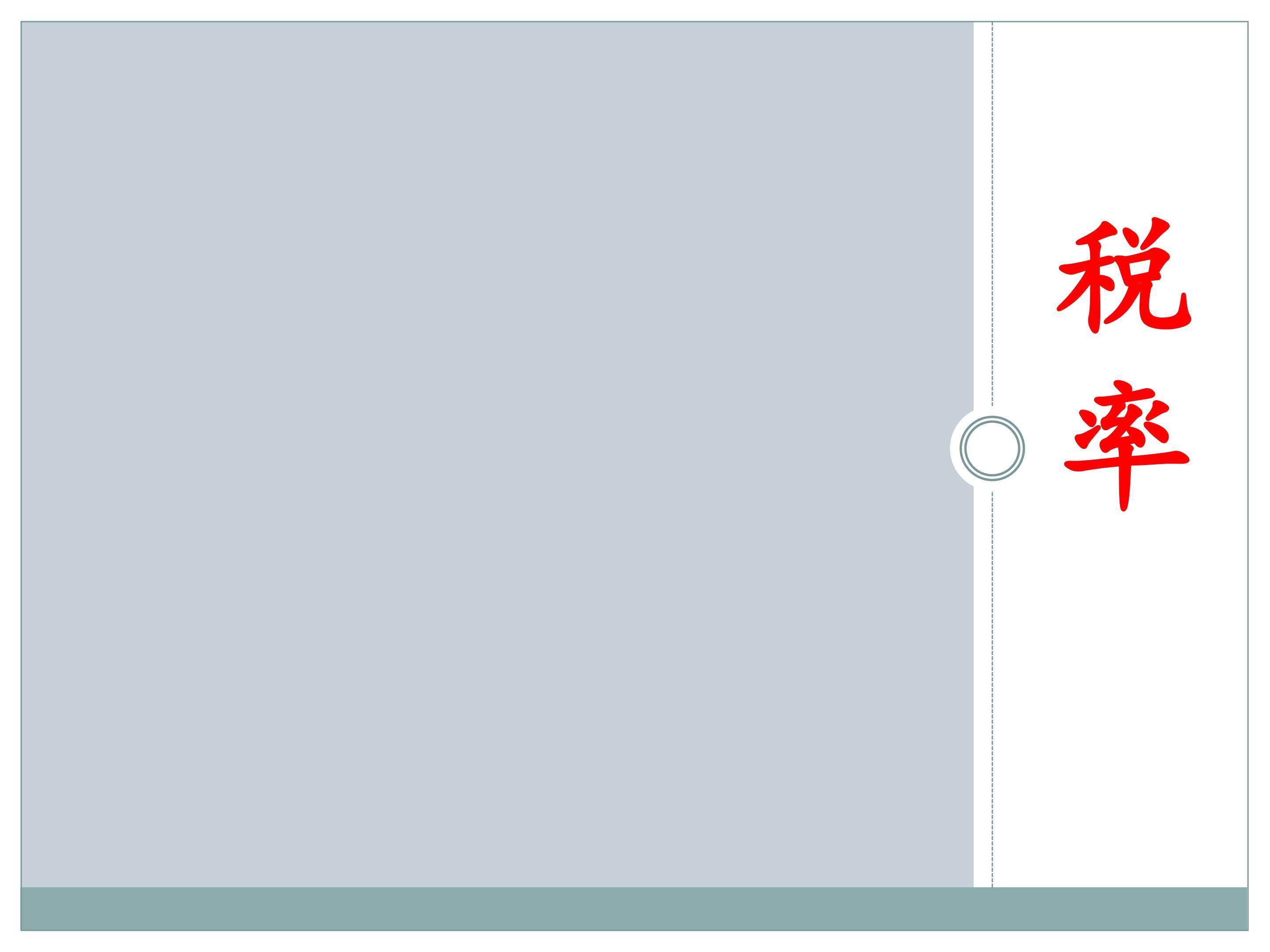 税率