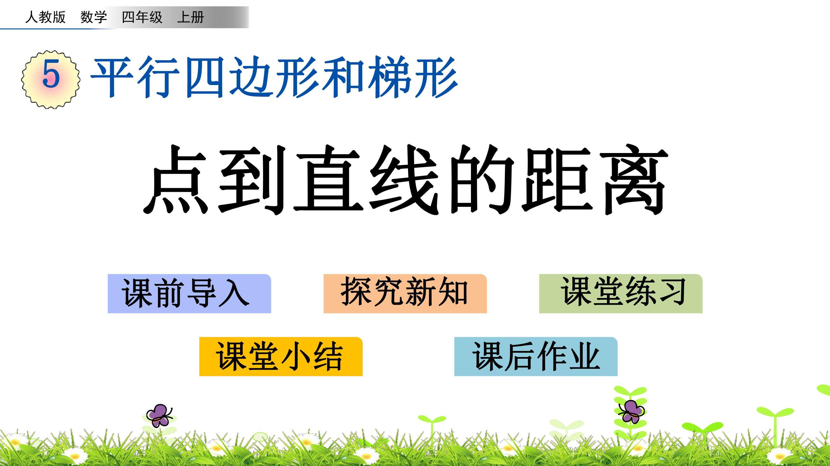 5.3 点到直线的距离