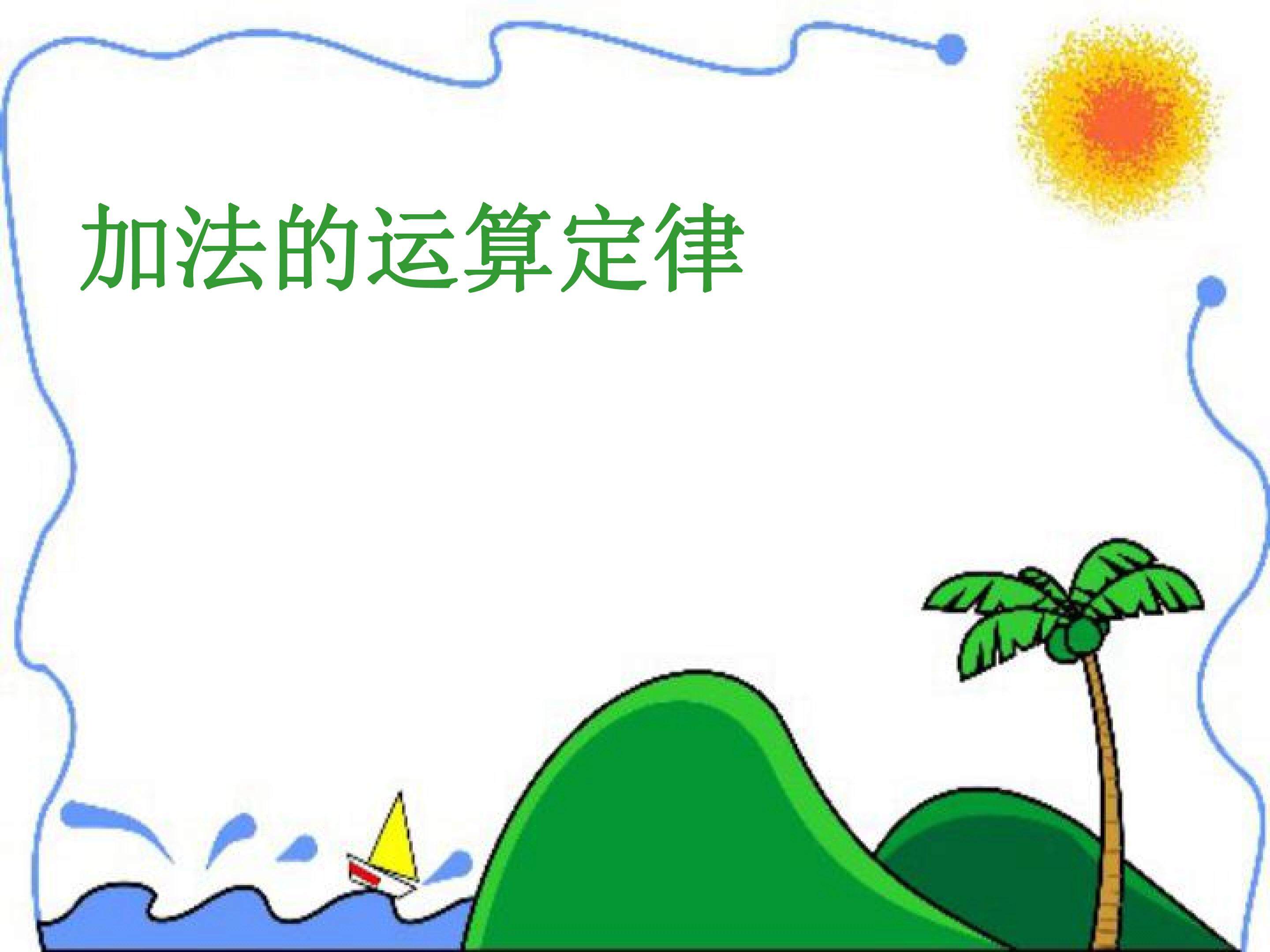 加法运算定律