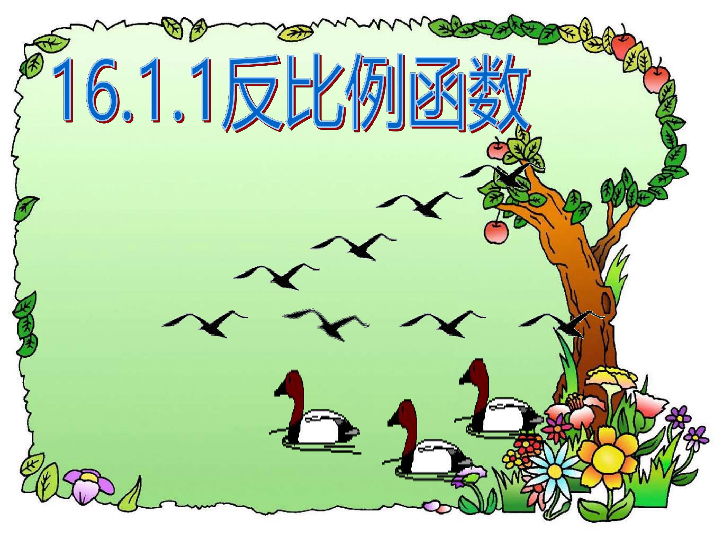 反比例函数
