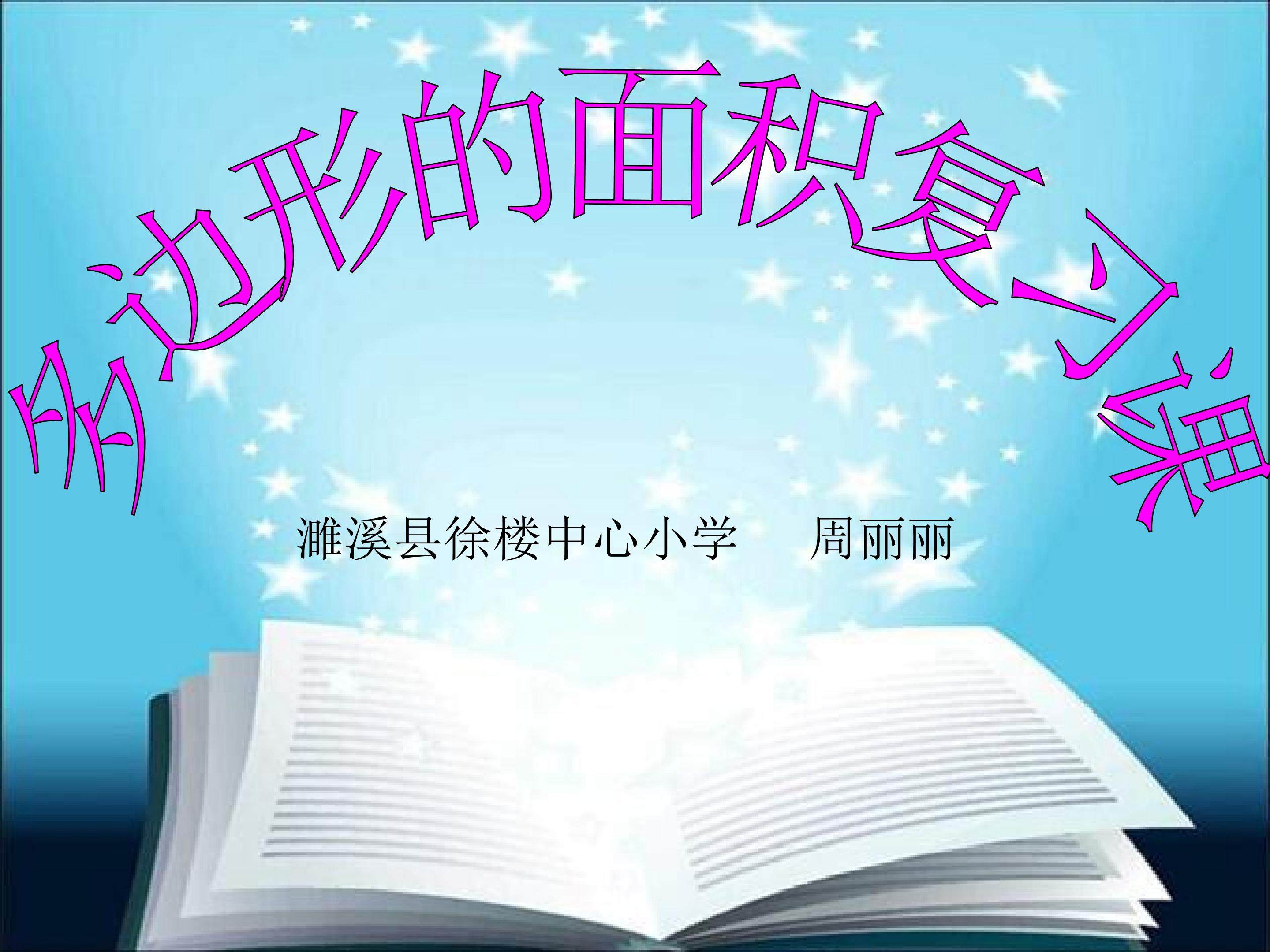 多边形的面积复习课