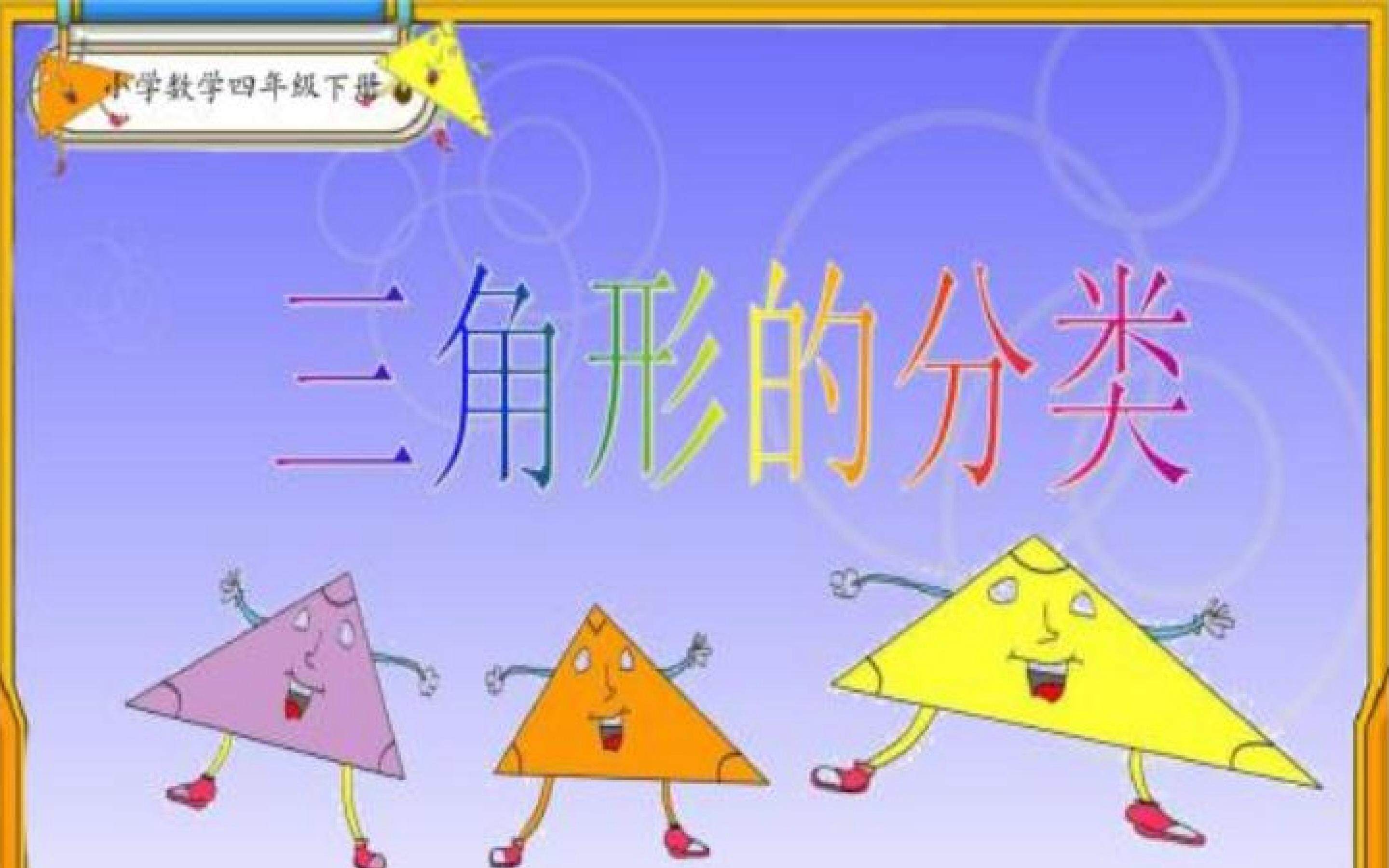 三角形的分类