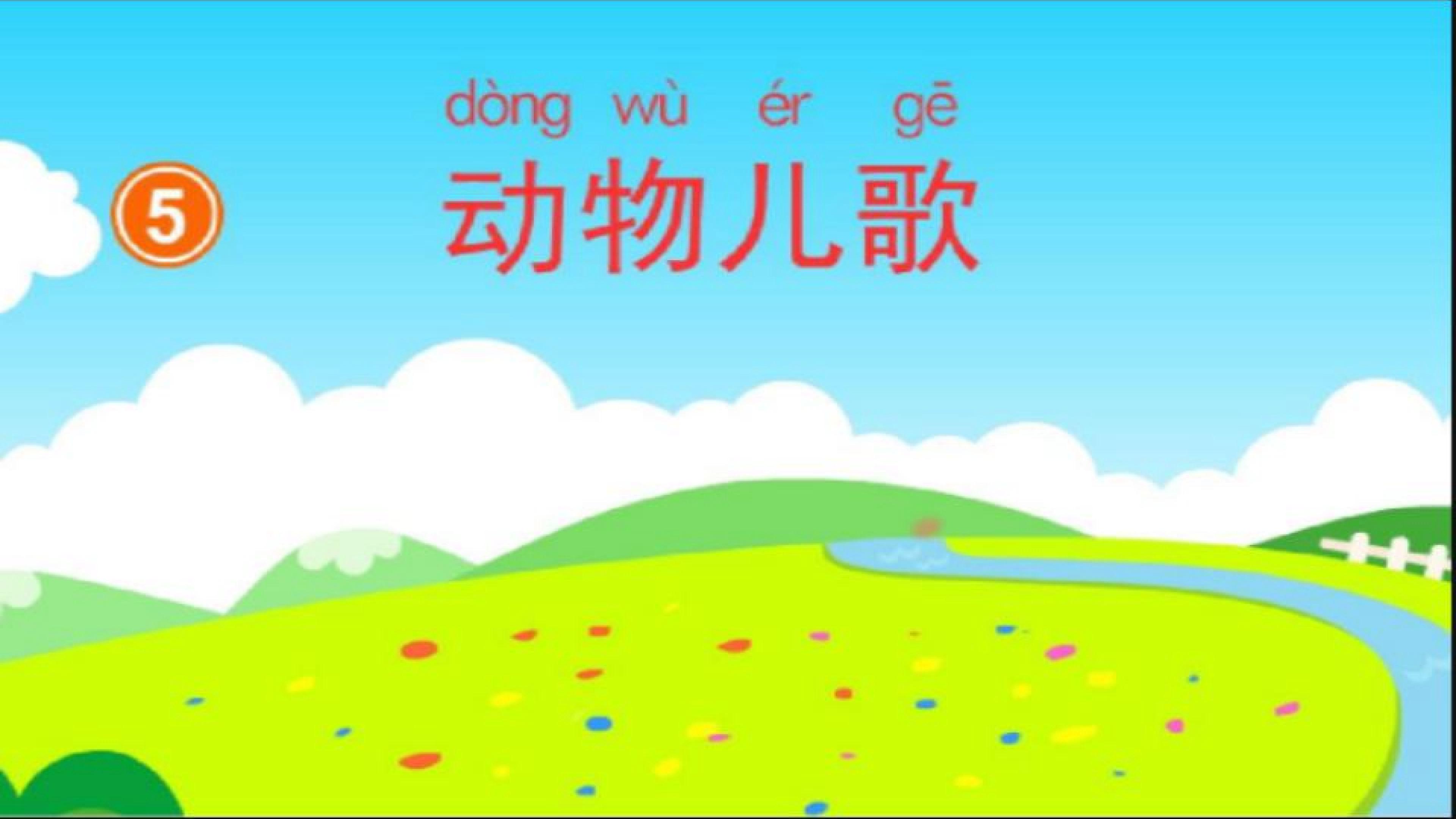 动物儿歌