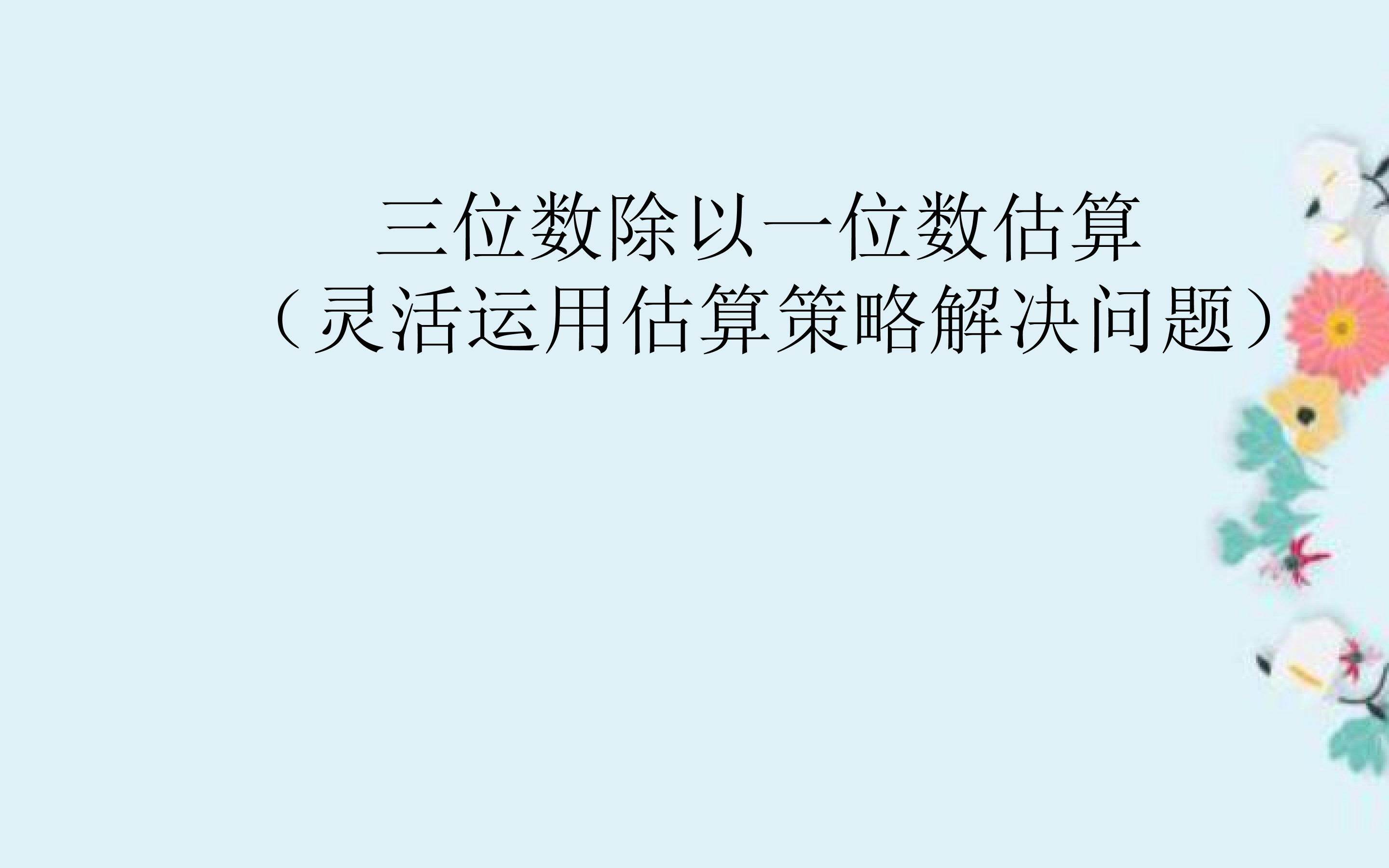 三位数除以一位数估算