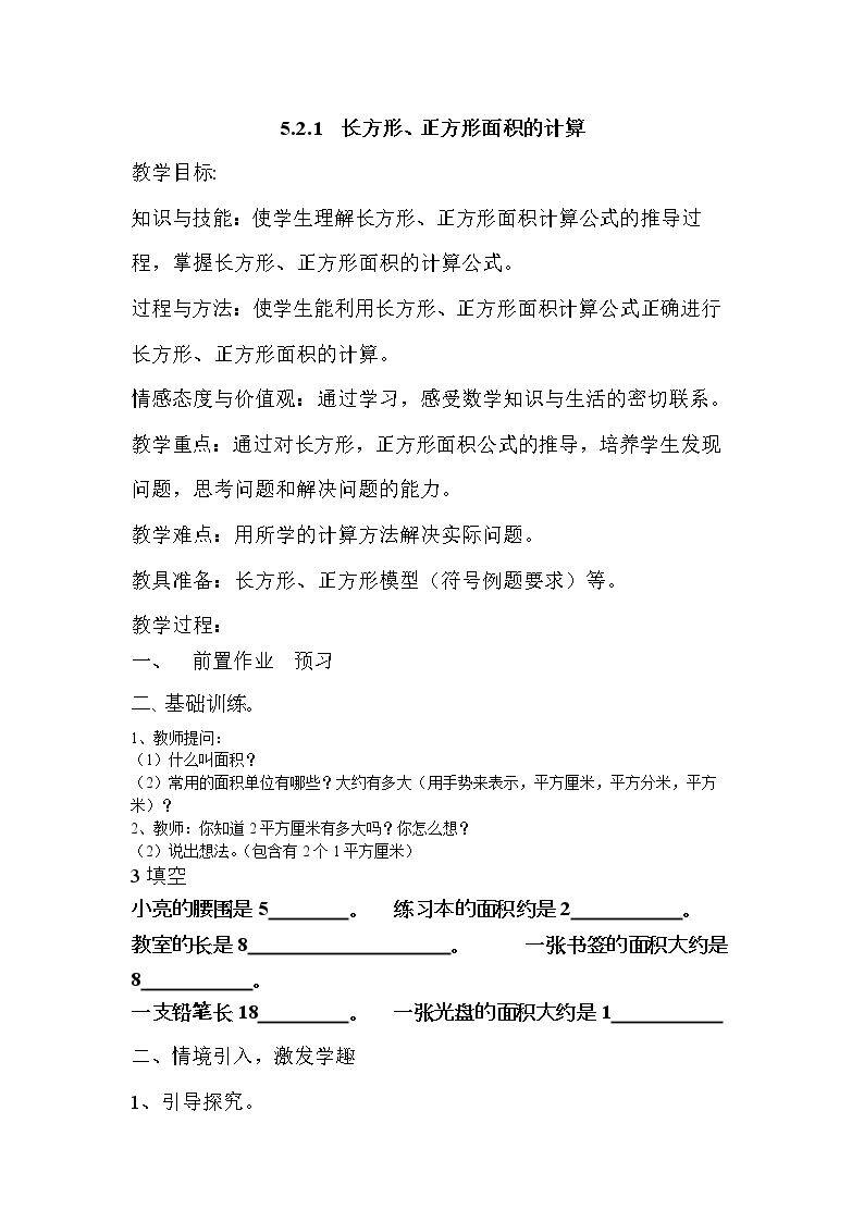 长方形、正方形面积的计算
