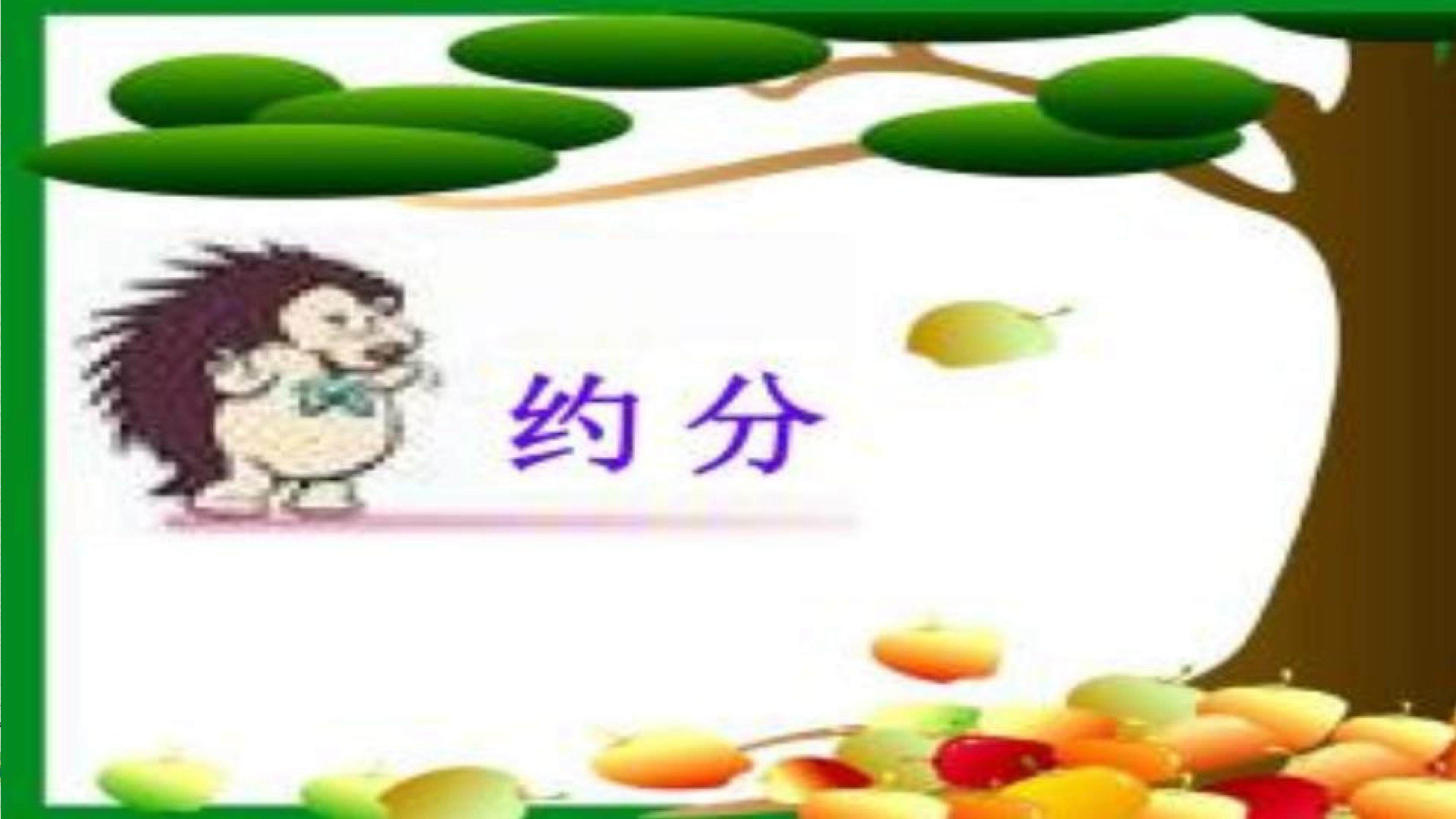 约分