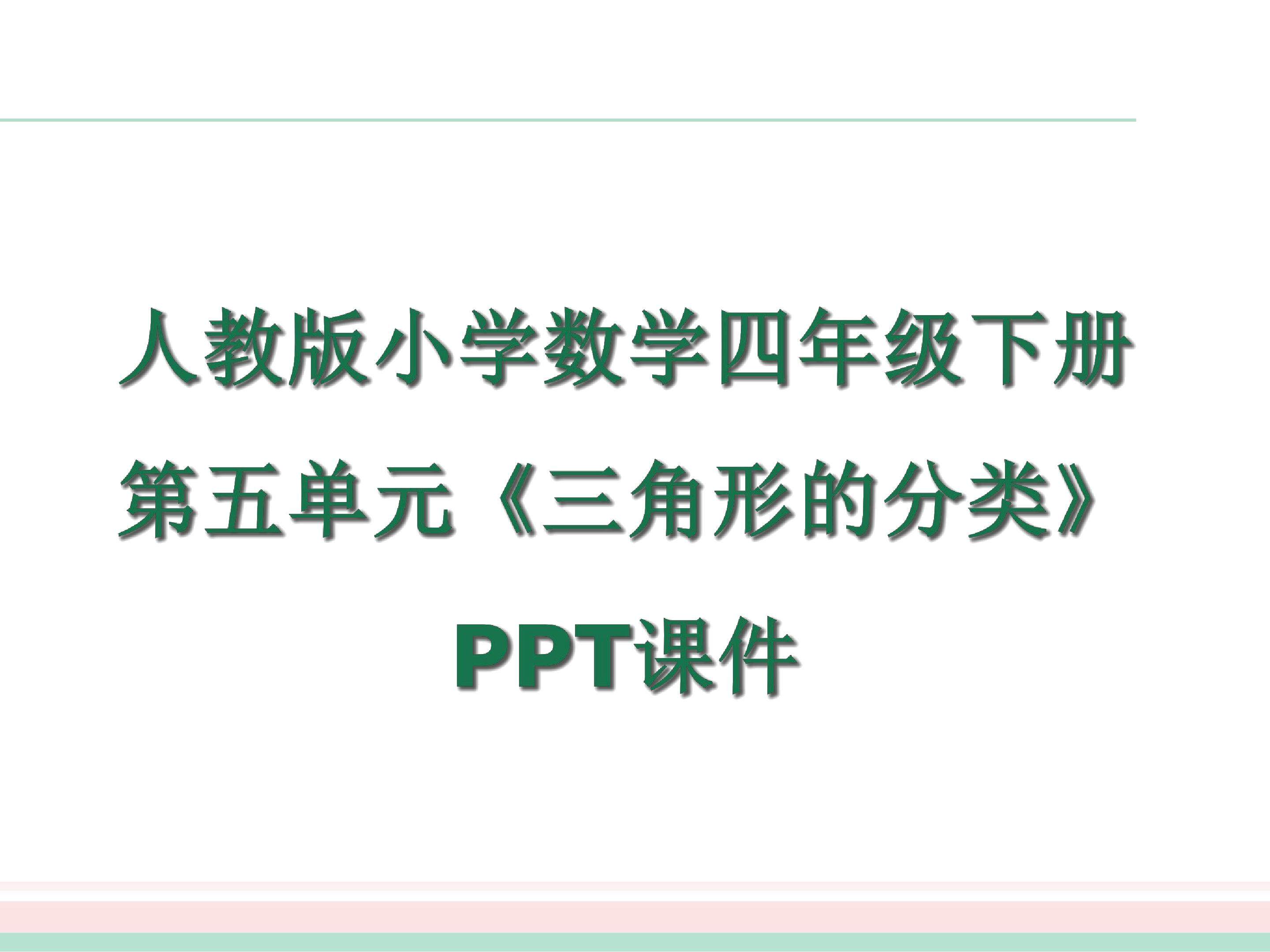 三角形的分类