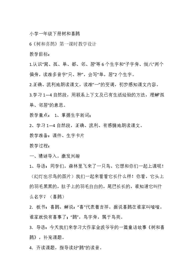 树和喜鹊