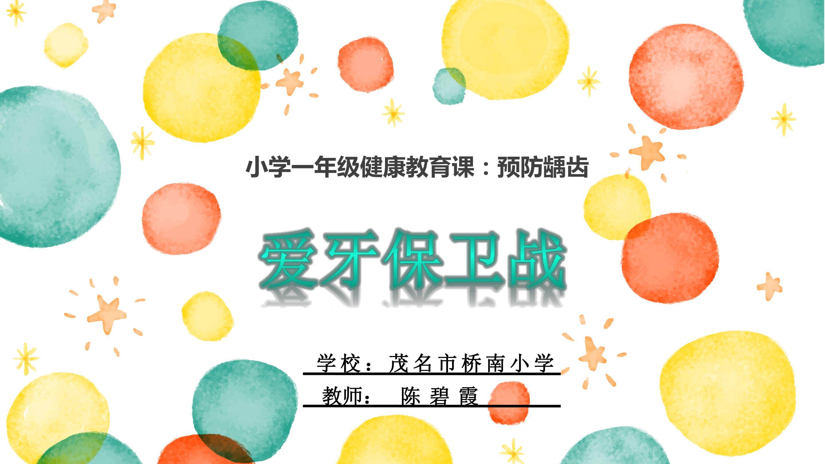 爱牙保卫战
