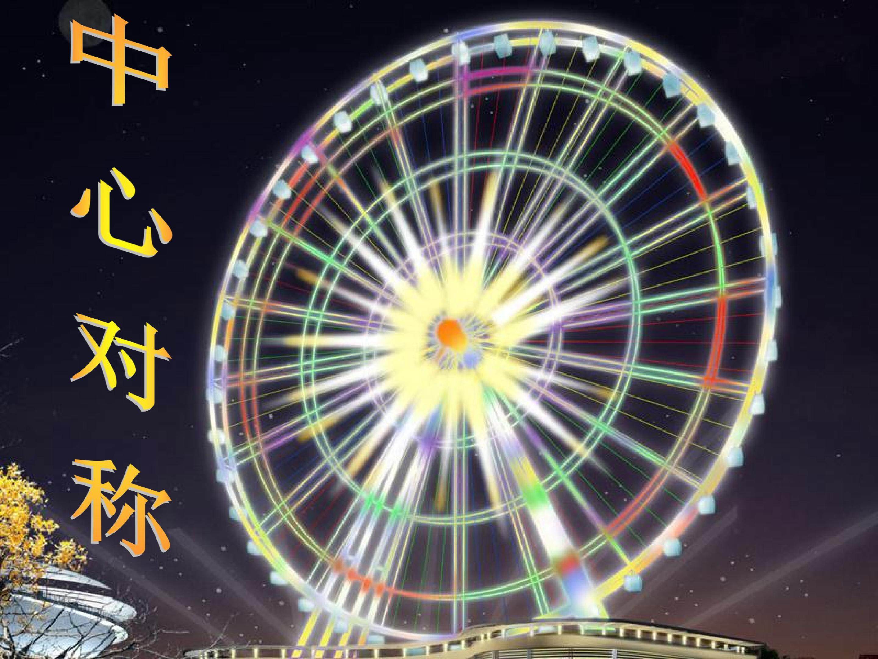 轴对称图形