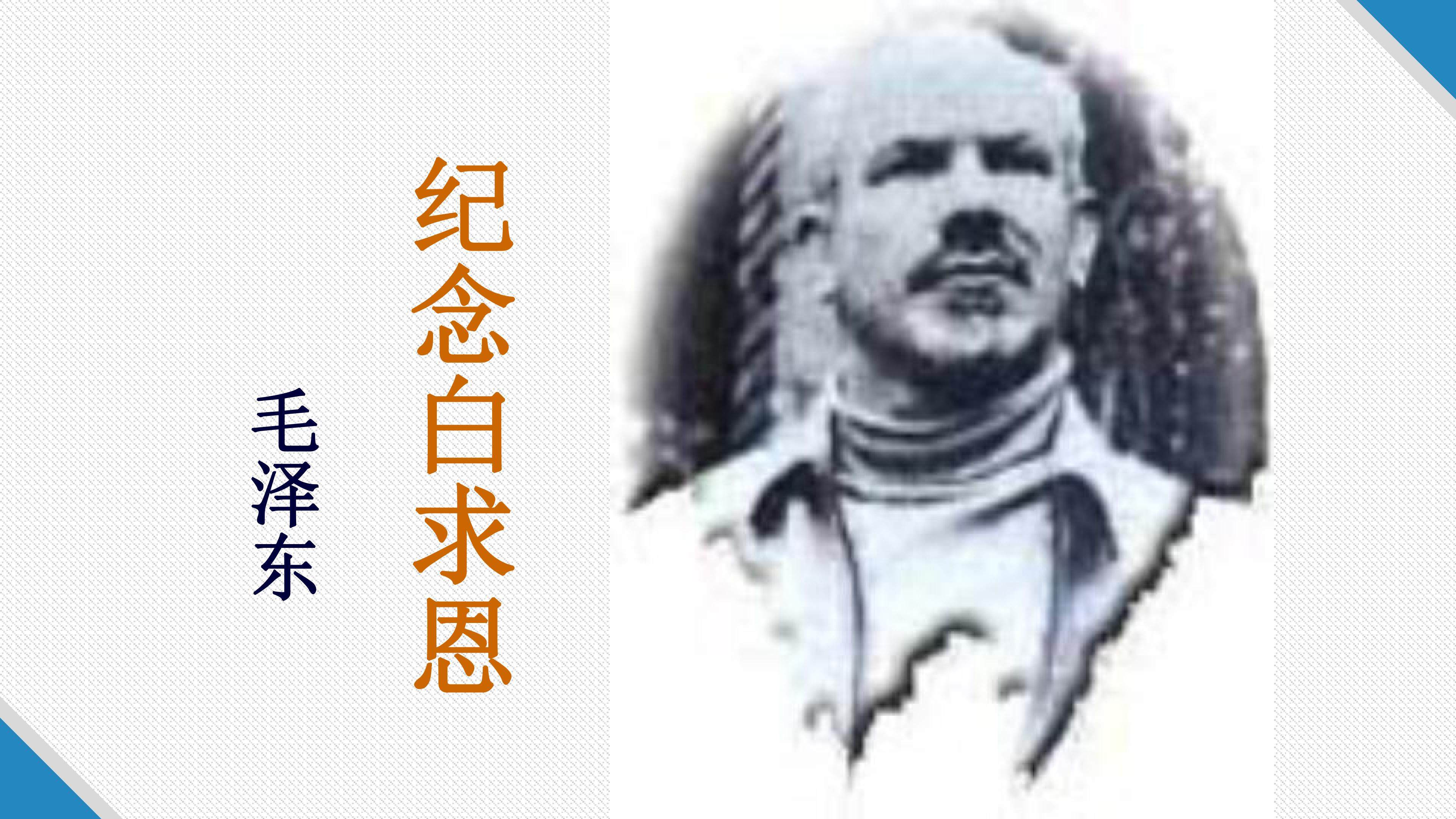 纪念白求恩