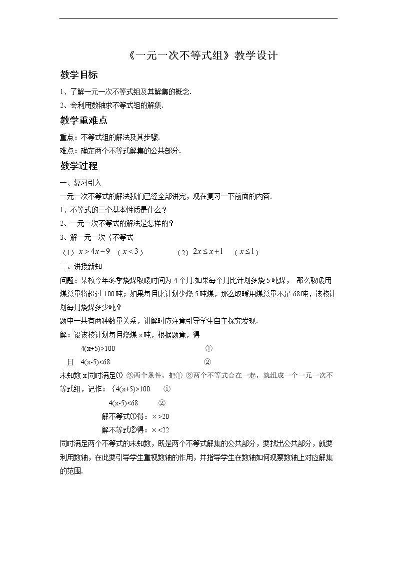 一元一次不等式组
