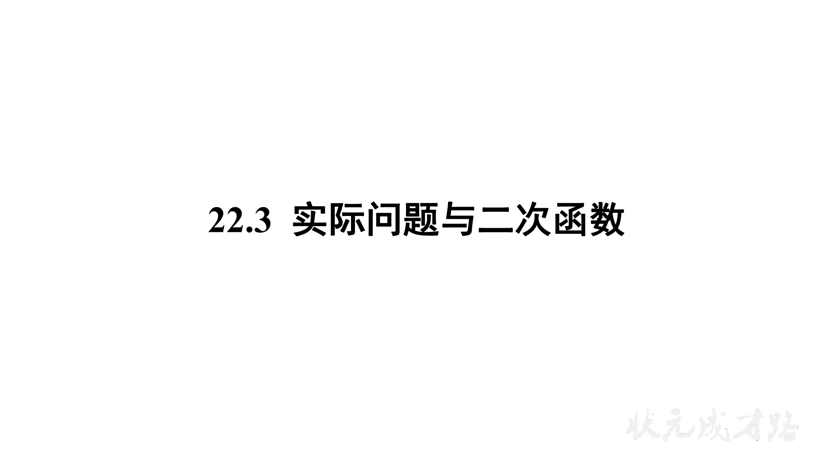 实际问题与二次函数