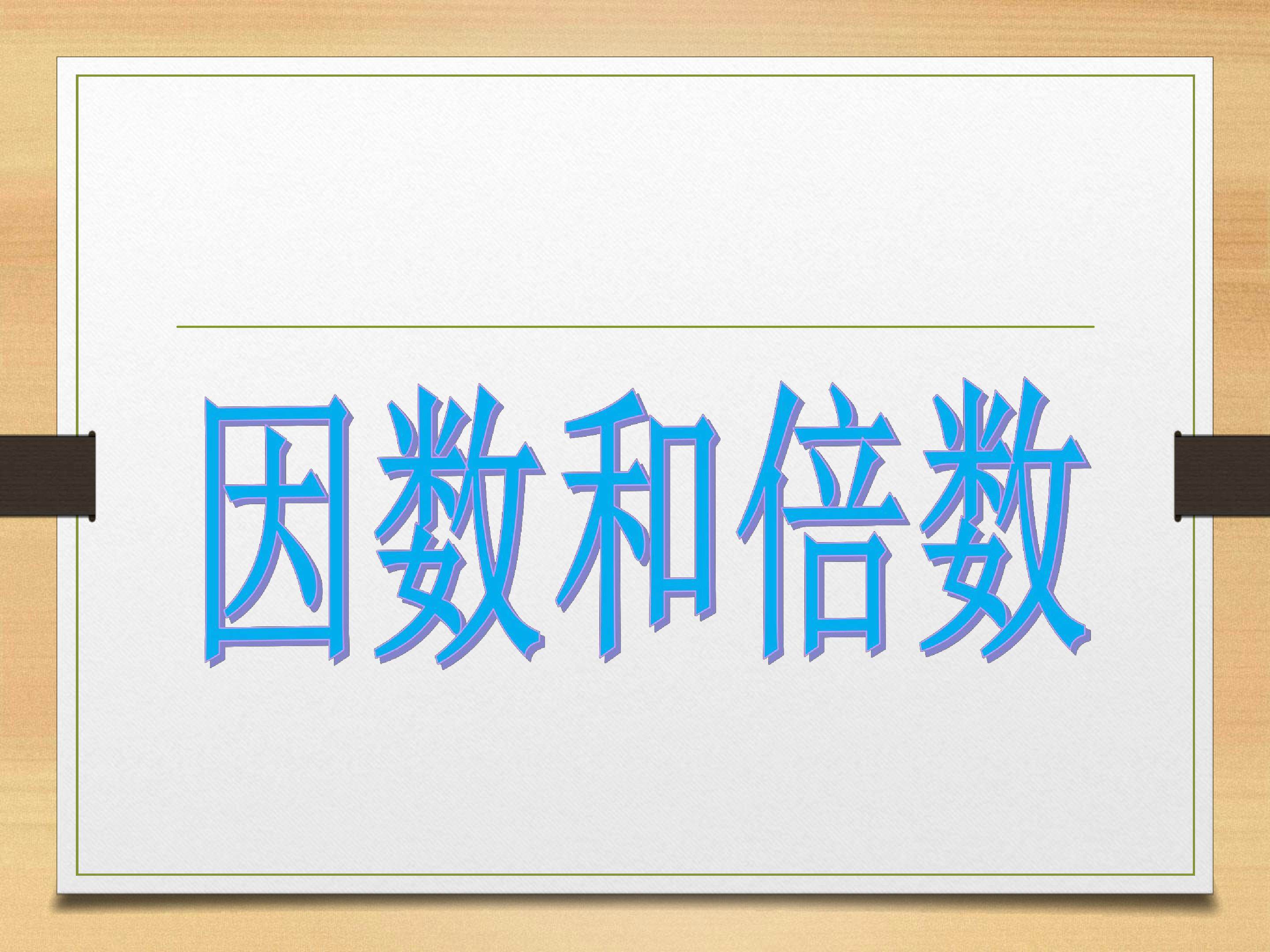 因数和倍数