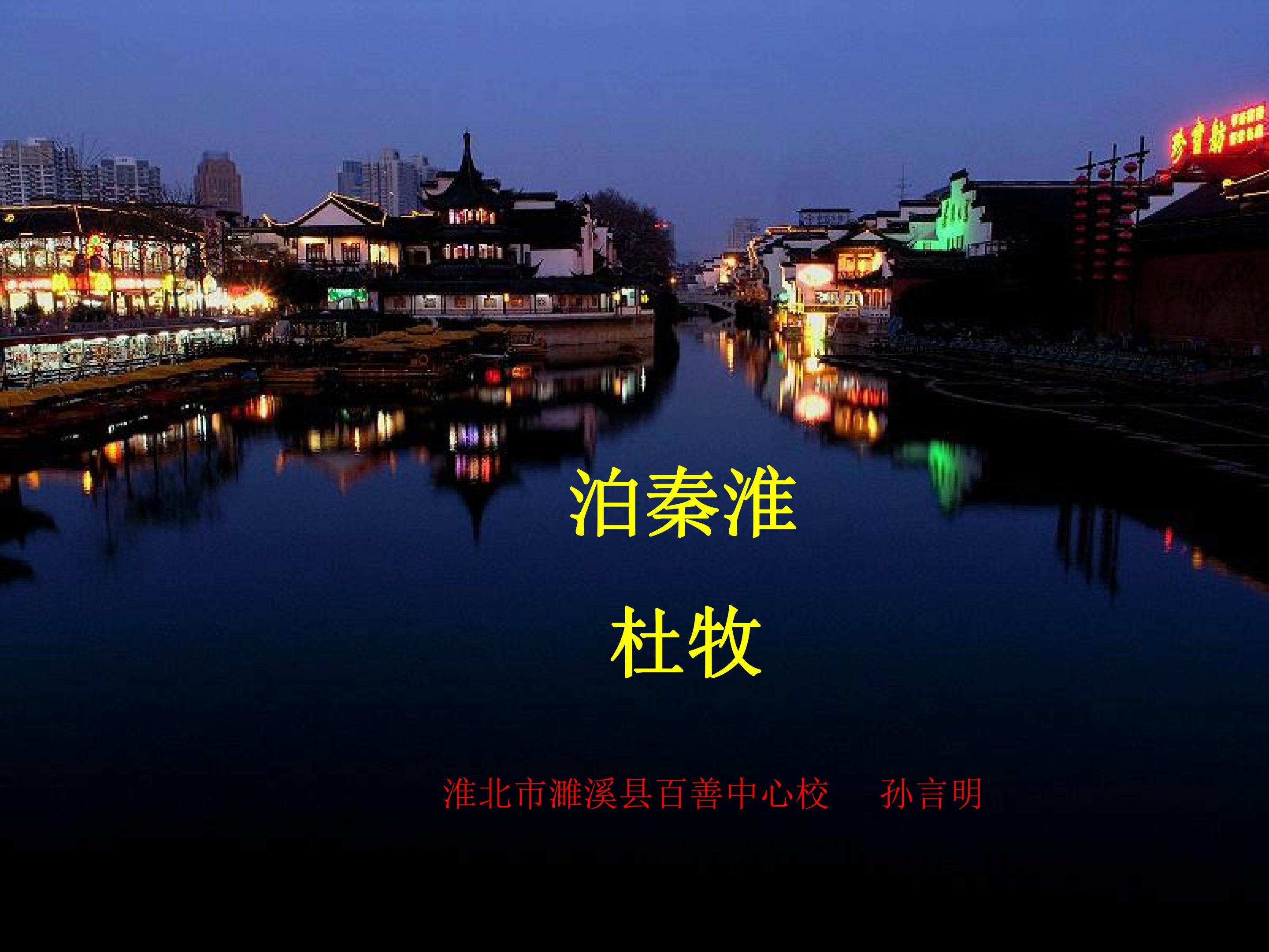 泊秦淮