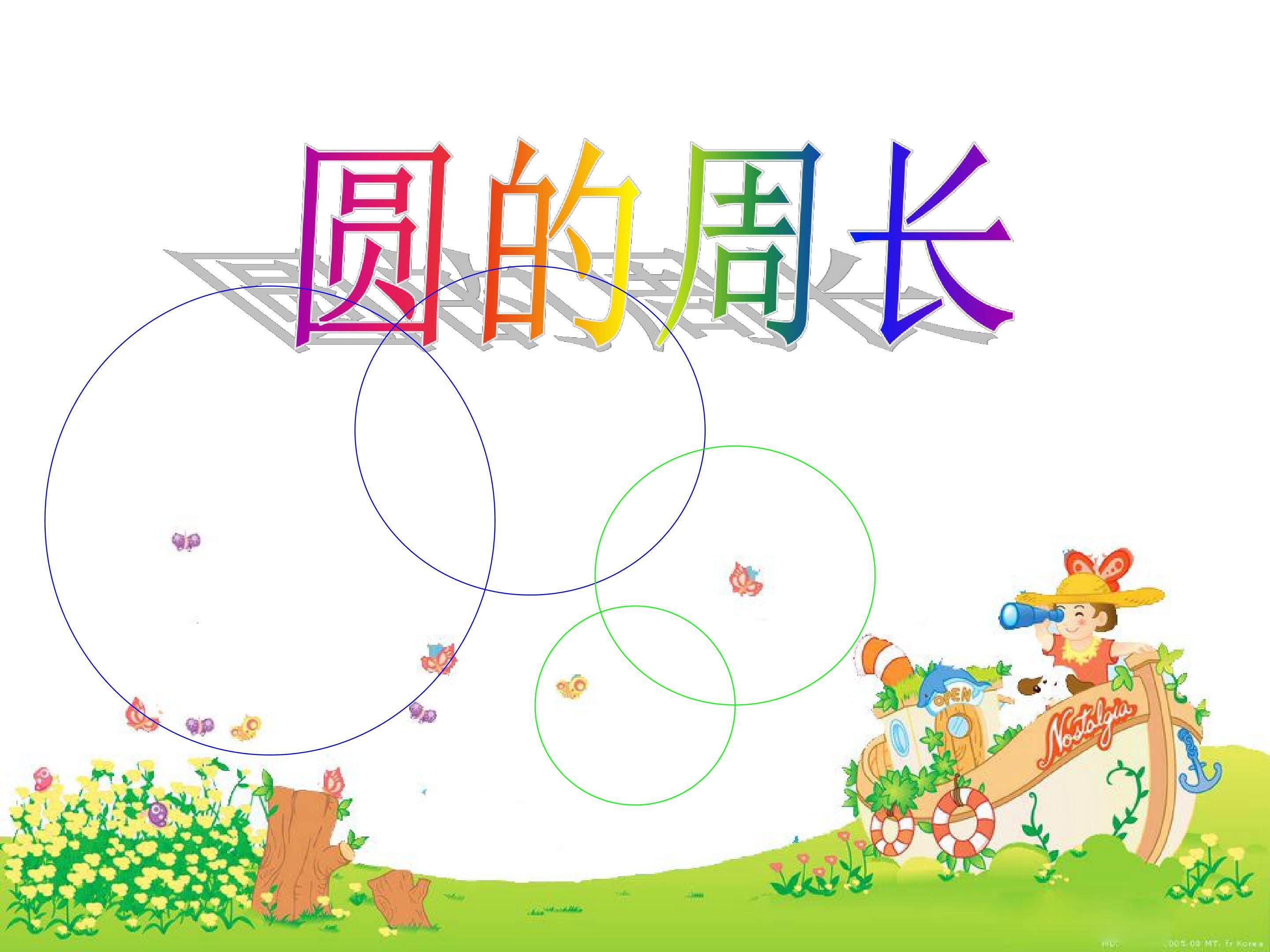 圆的周长