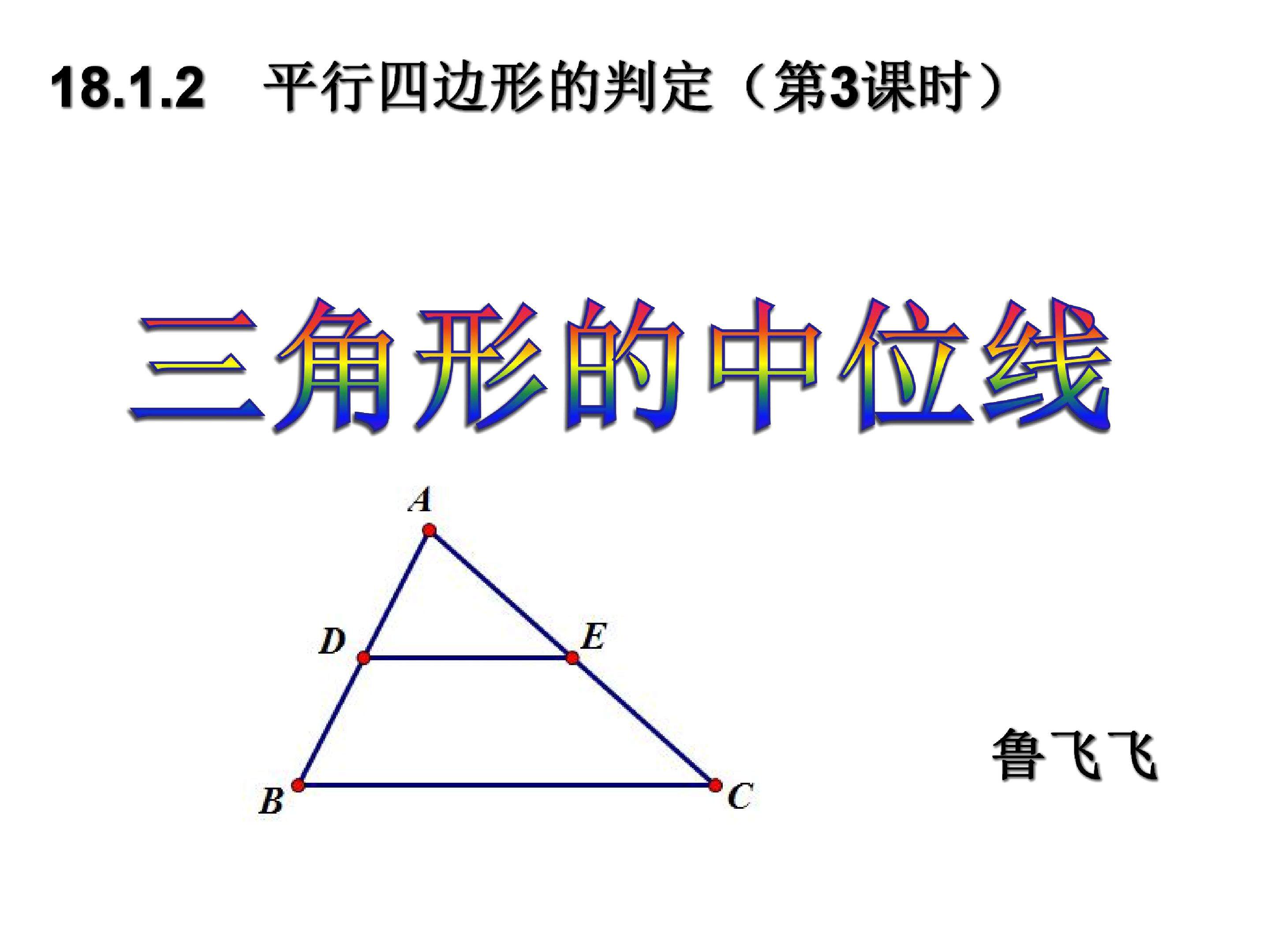三角形的中位线定理