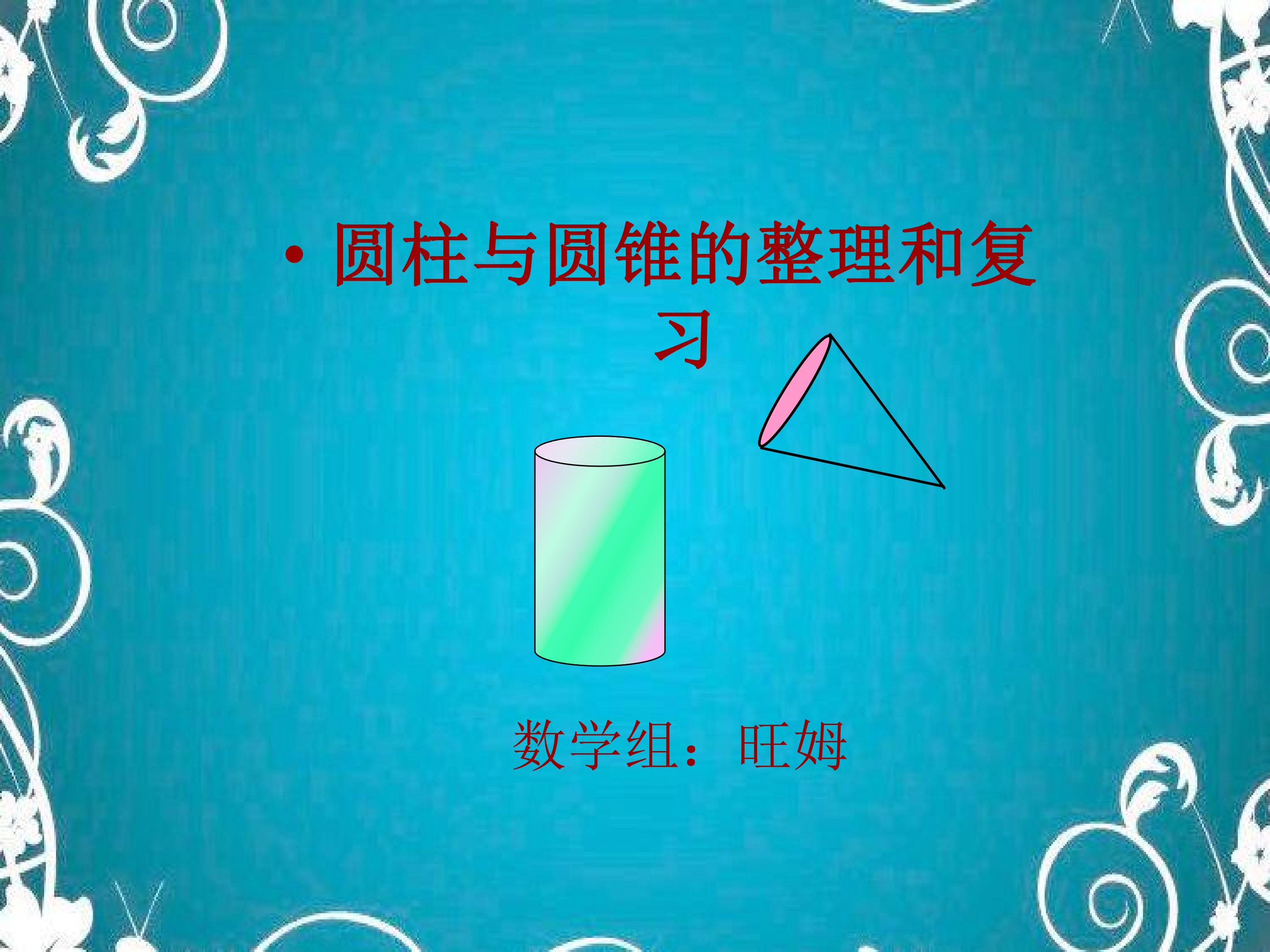 圆柱与圆锥复习
