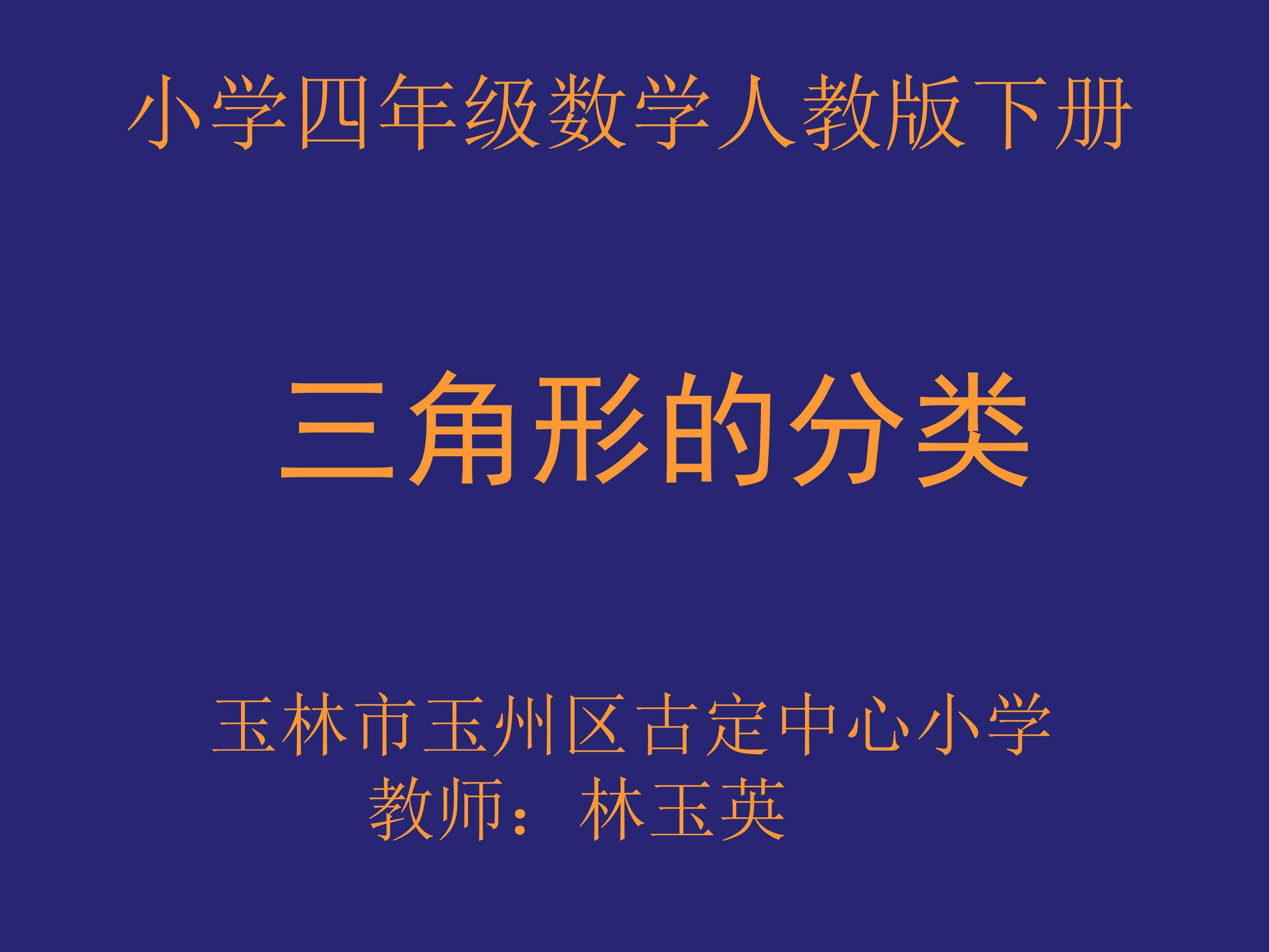三角形的分类